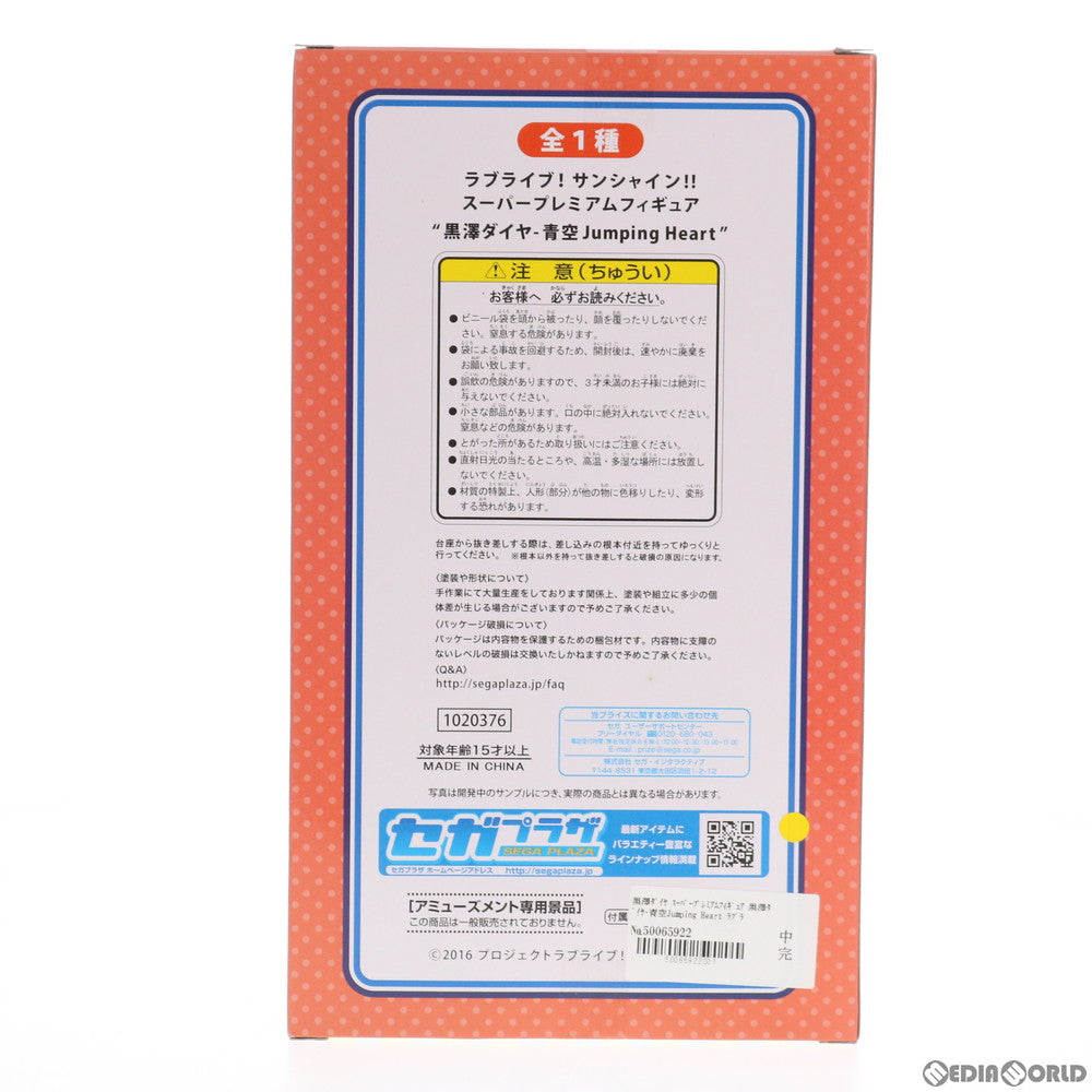 【中古即納】[FIG] 黒澤ダイヤ(くろさわダイヤ) ラブライブ!サンシャイン!! スーパープレミアムフィギュア 黒澤ダイヤ-青空Jumping Heart プライズ(1020376) セガ(20170720)