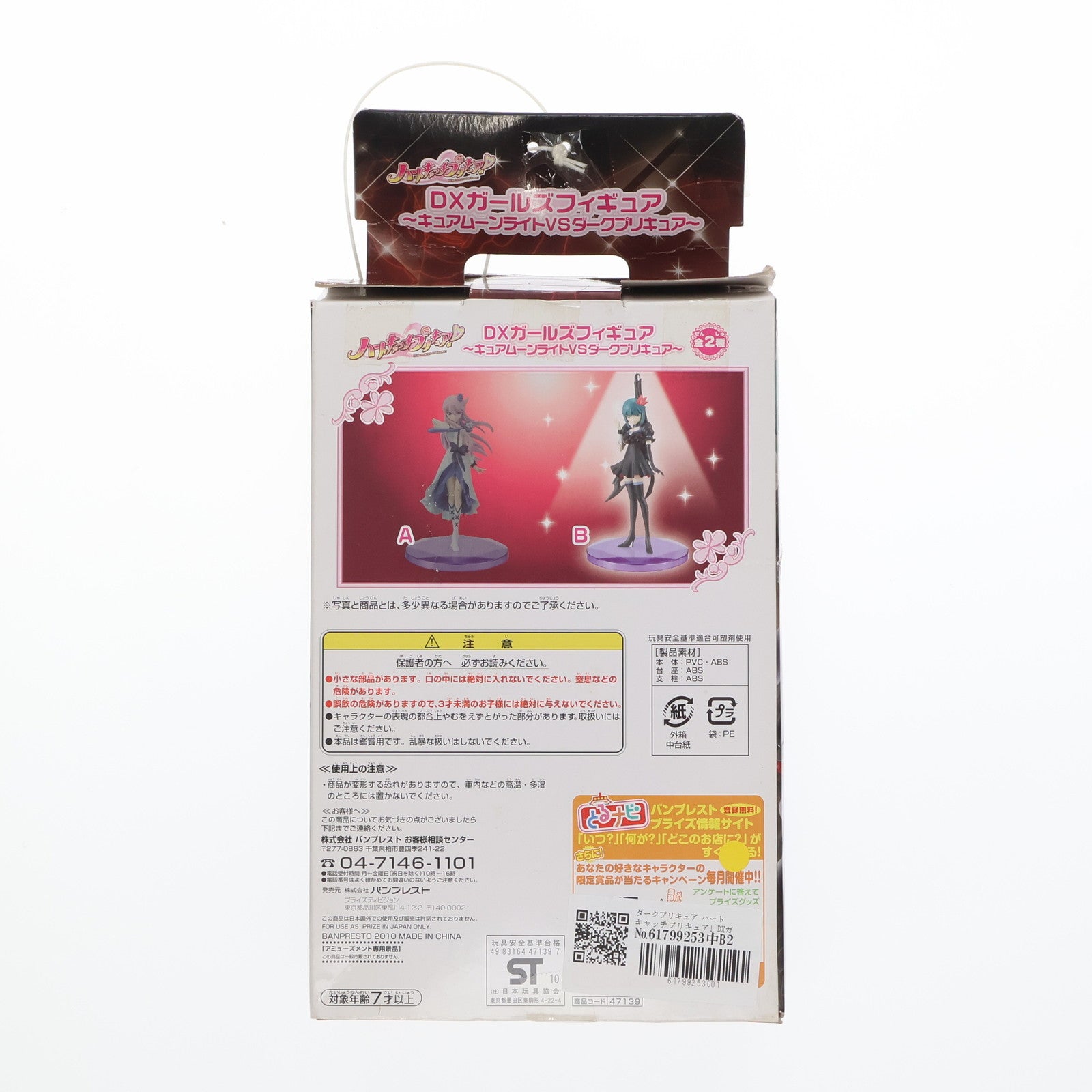 【中古即納】[FIG] ダークプリキュア ハートキャッチプリキュア! DXガールズフィギュア～キュアムーンライトVSダークプリキュア～ プライズ バンプレスト(20101031)