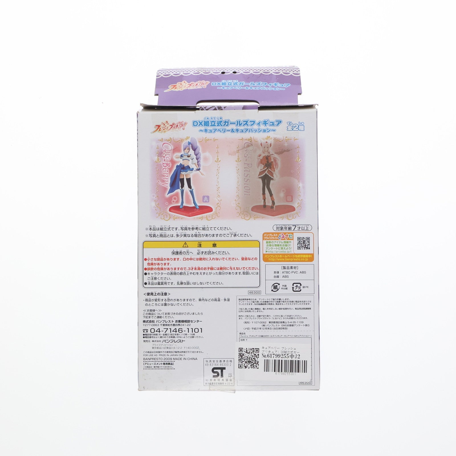 【中古即納】[FIG] キュアベリー フレッシュプリキュア! DX組立式ガールズフィギュア～キュアベリー&キュアパッション～ プライズ(46300) バンプレスト(20091130)