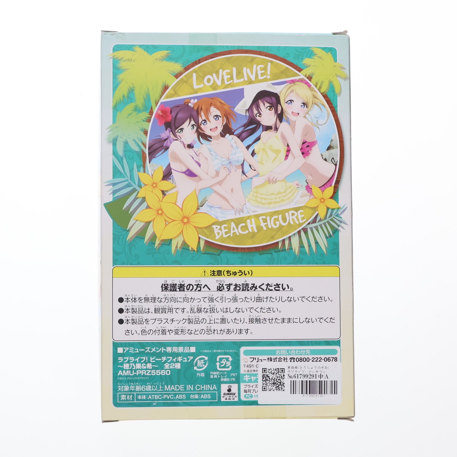 【中古即納】[FIG] 東條希(とうじょうのぞみ) ラブライブ! ビーチフィギュア～穂乃果&希～ プライズ(AMU-PRZ5560) フリュー(20140320)