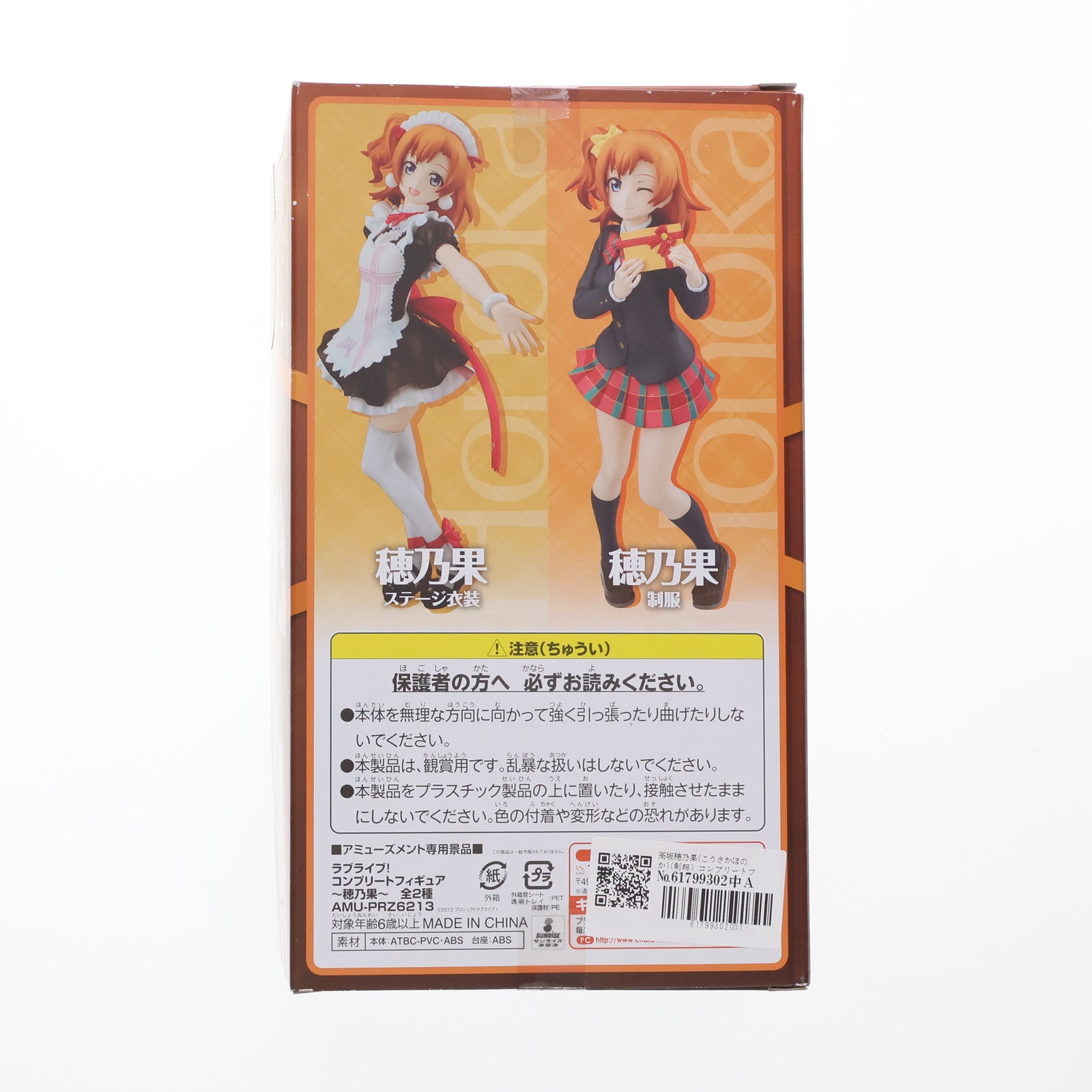 【中古即納】[FIG] 高坂穂乃果(こうさかほのか)(制服) コンプリートフィギュア～穂乃果～ ラブライブ! プライズ(AMU-PRZ6213) フリュー(20150131)