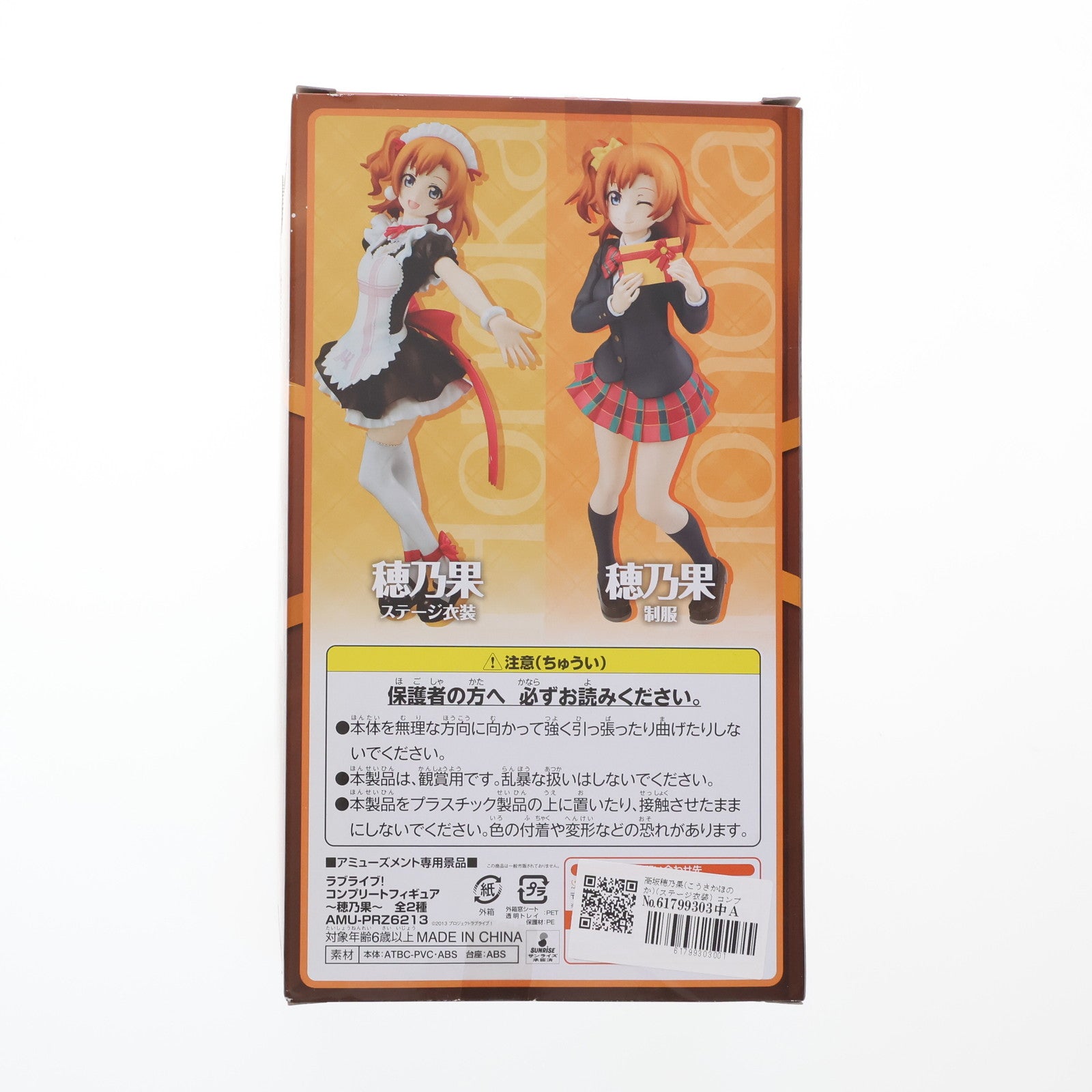 【中古即納】[FIG] 高坂穂乃果(こうさかほのか)(ステージ衣装) コンプリートフィギュア～穂乃果～ ラブライブ! プライズ(AMU-PRZ6213) フリュー(20150131)
