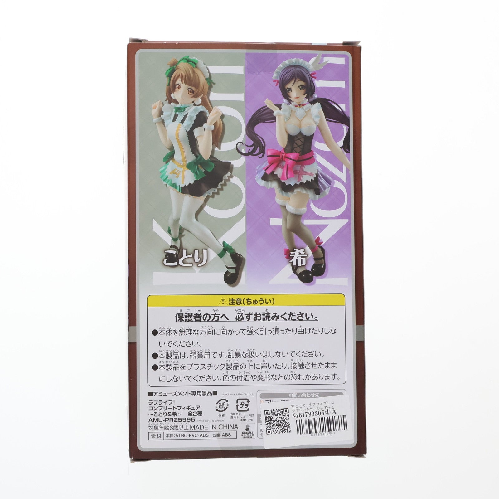【中古即納】[FIG] 南ことり ラブライブ! コンプリートフィギュア～ことり&希～ プライズ(AMU-PRZ5995) フリュー(20141031)