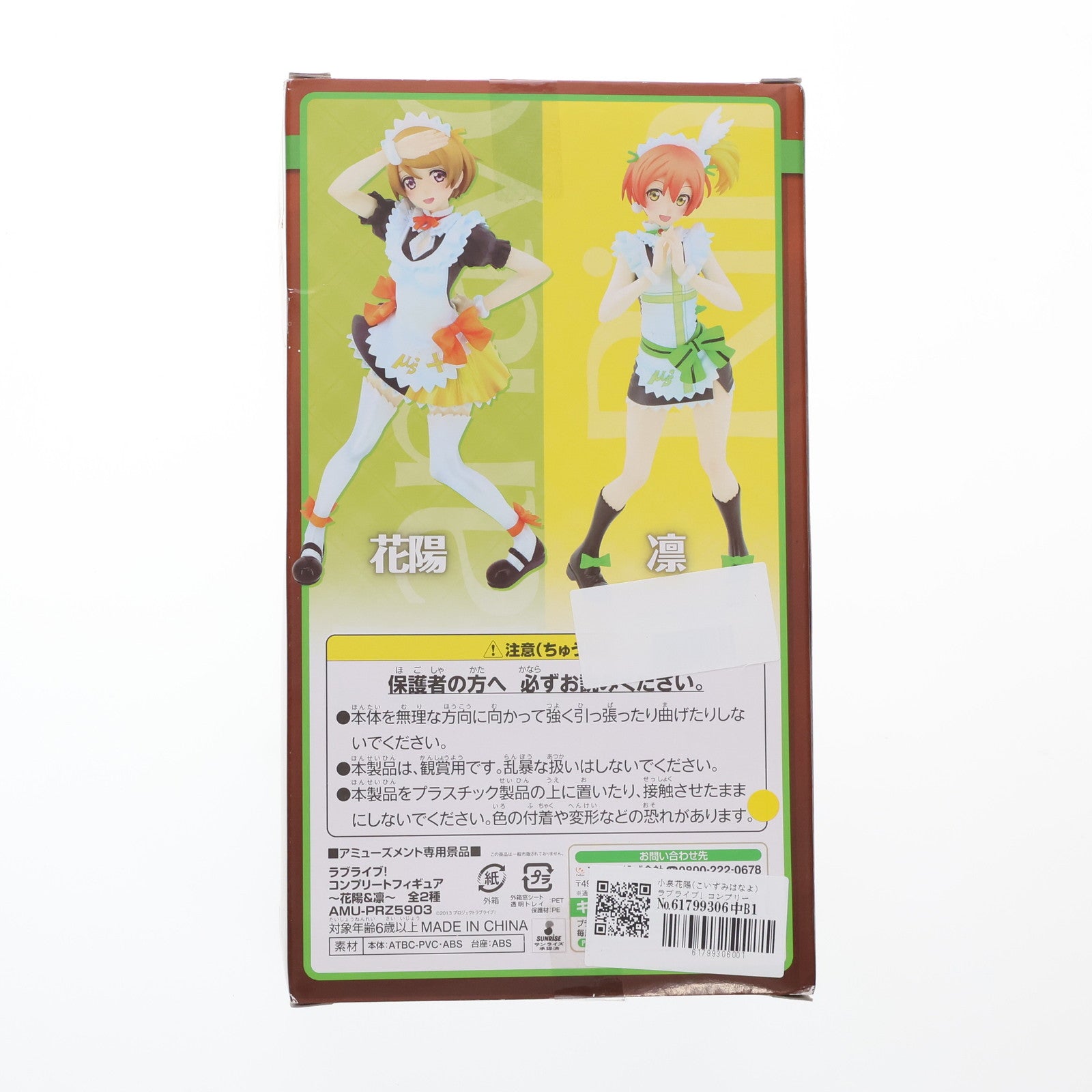【中古即納】[FIG] 小泉花陽(こいずみはなよ) ラブライブ! コンプリートフィギュア～花陽&凜～ プライズ(AMU-PRZ5903) フリュー(20140920)