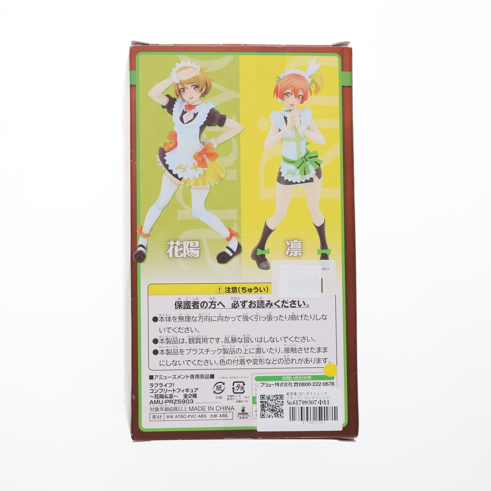 【中古即納】[FIG] 星空凛(ほしぞらりん) ラブライブ! コンプリートフィギュア～花陽&凜～ プライズ(AMU-PRZ5903) フリュー(20140920)