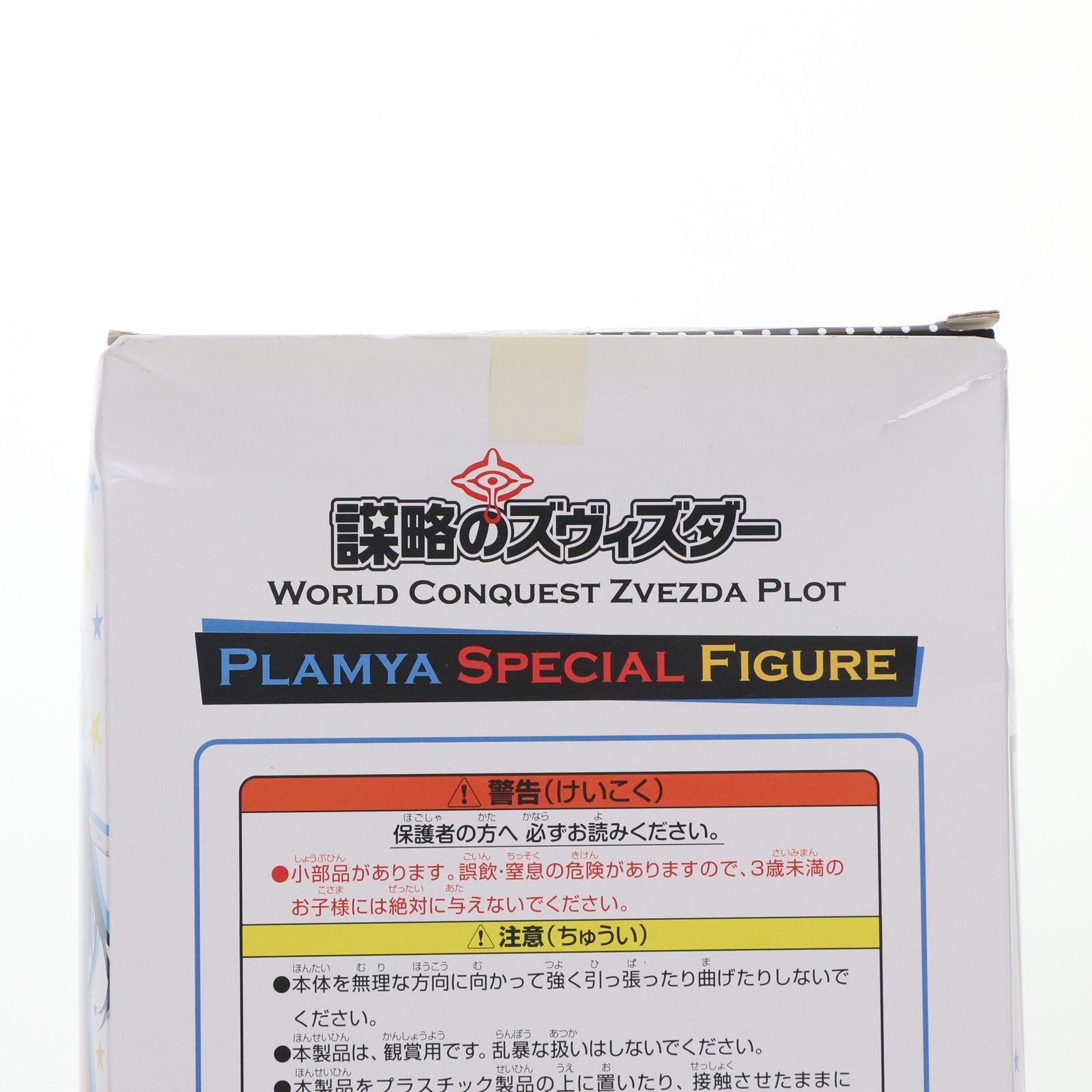 【中古即納】[FIG] プラーミャ様 秘密結社スペシャルフィギュア～プラーミャ様～ 世界征服～謀略のズヴィズダー～ プライズ(AMU-PRZ5904) フリュー(20140930)