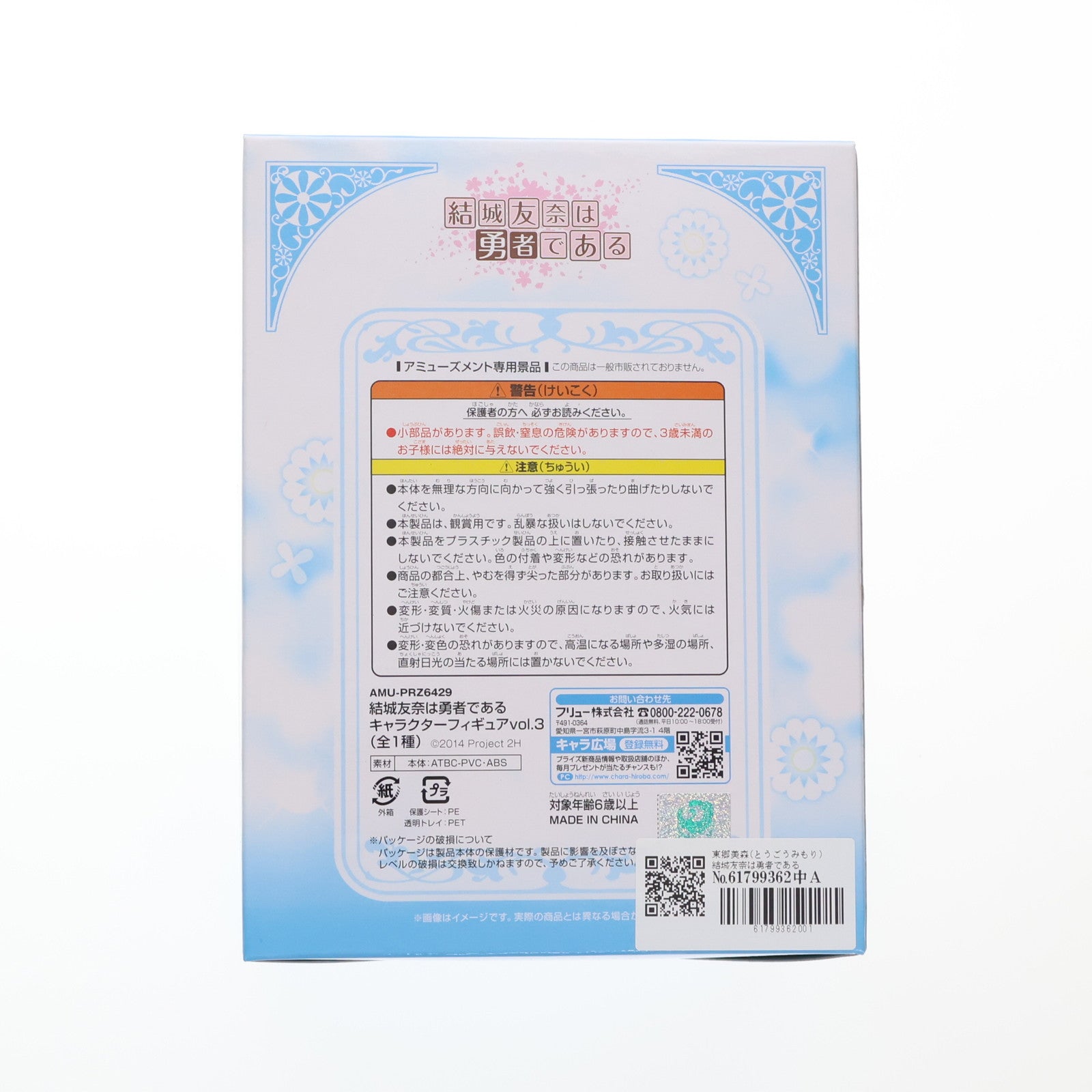 【中古即納】[FIG] 東郷美森(とうごうみもり) 結城友奈は勇者である キャラクターフィギュア vol.3 プライズ(AMU-PRZ6429) フリュー(20150430)