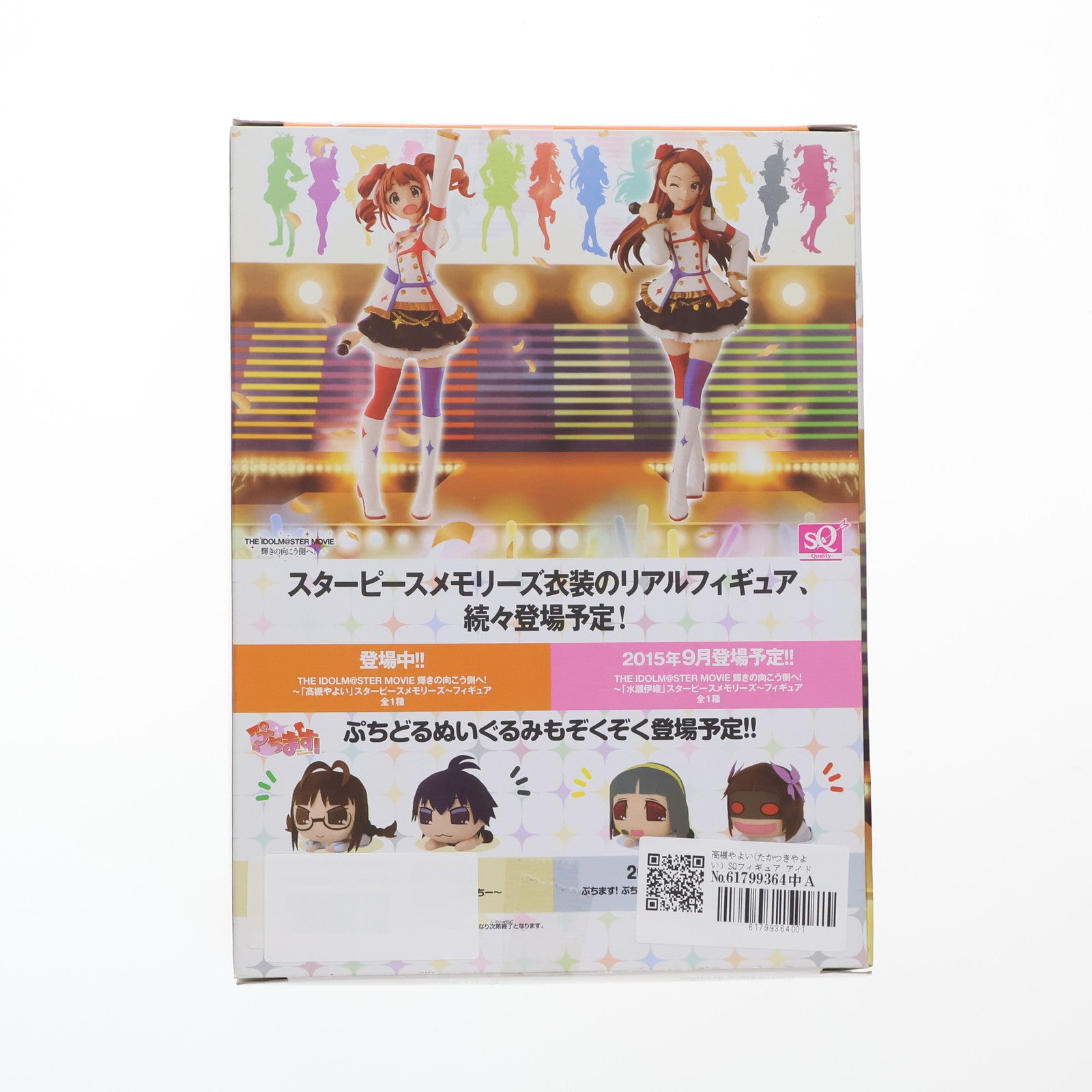【中古即納】[FIG] 高槻やよい(たかつきやよい) SQフィギュア アイドルマスター MOVIE 輝きの向こう側へ! 高槻やよい～スターピースメモリーズ～ プライズ(49767) バンプレスト(20150810)
