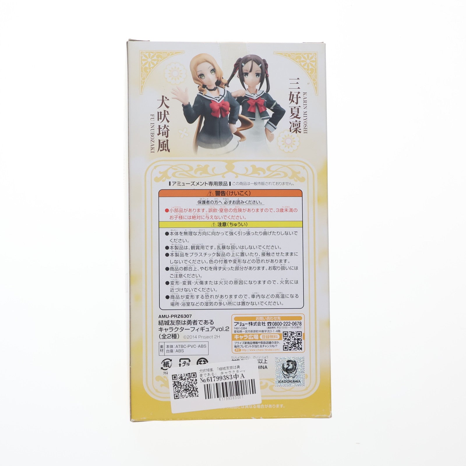 【中古即納】[FIG] 犬吠埼風(いぬぼうざきふう) 結城友奈は勇者である」 キャラクターフィギュアvol.2 プライズ(AMU-PRZ6307) フリュー(20150320)