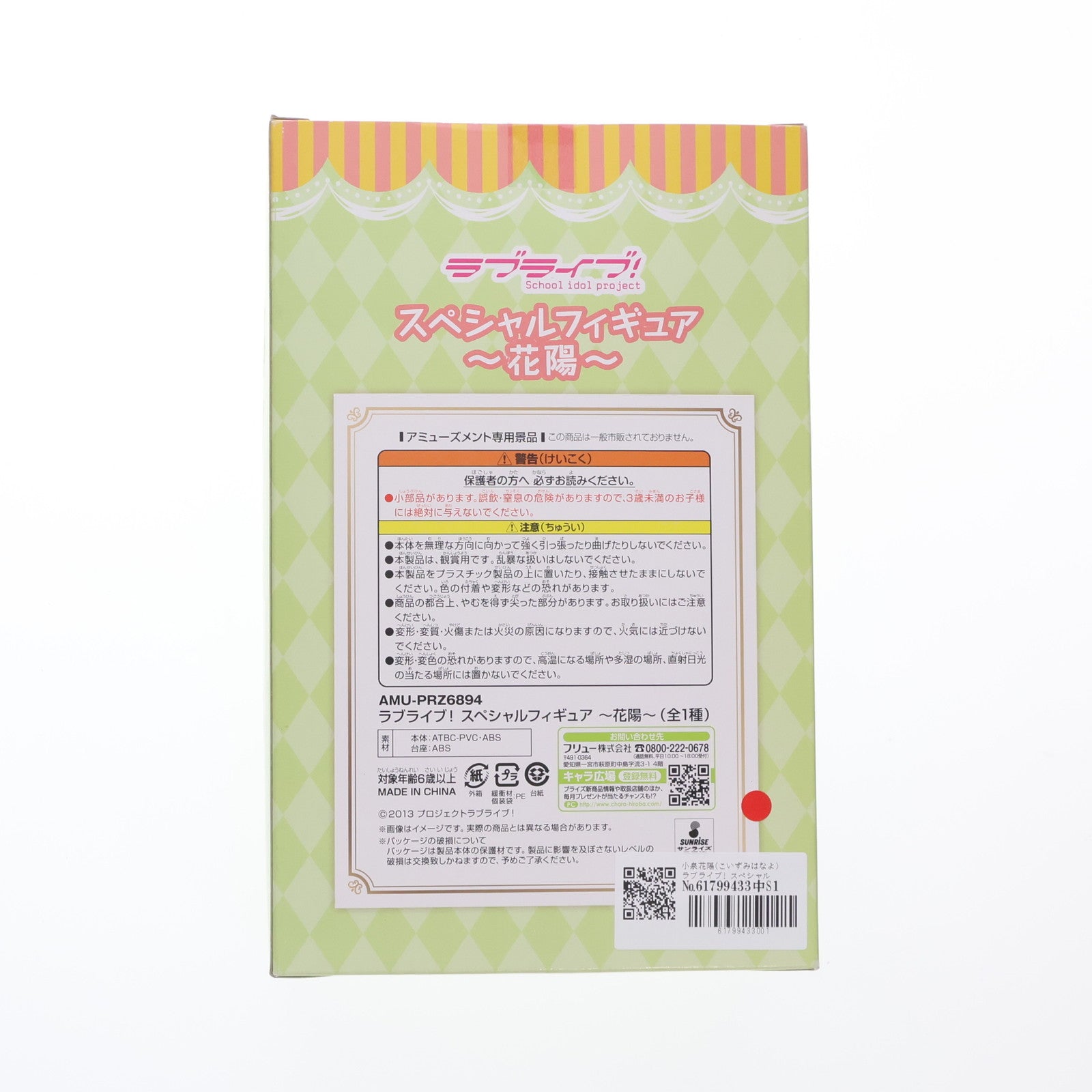 【中古即納】[FIG] 小泉花陽(こいずみはなよ) ラブライブ! スペシャルフィギュア プライズ(AMU-PRZ6894) フリュー(20151130)