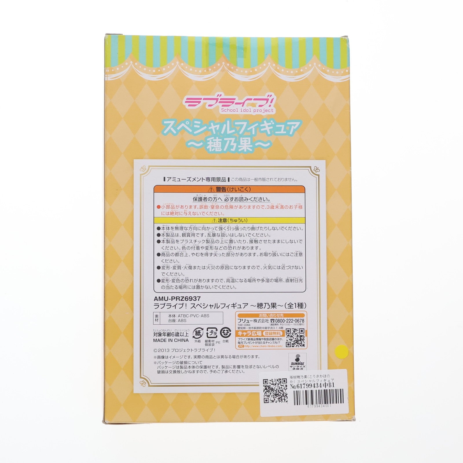 【中古即納】[FIG] 高坂穂乃果(こうさかほのか) スペシャルフィギュア ラブライブ! プライズ(AMU-PRZ6937) フリュー(20151220)