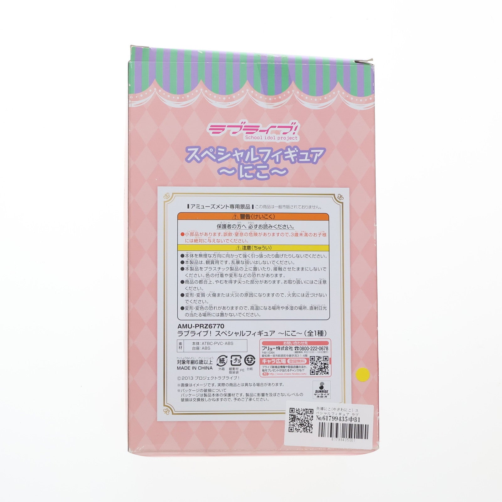【中古即納】[FIG] 矢澤にこ(やざわにこ) スペシャルフィギュア ラブライブ! プライズ(AMU-PRZ6770) フリュー(20150930)