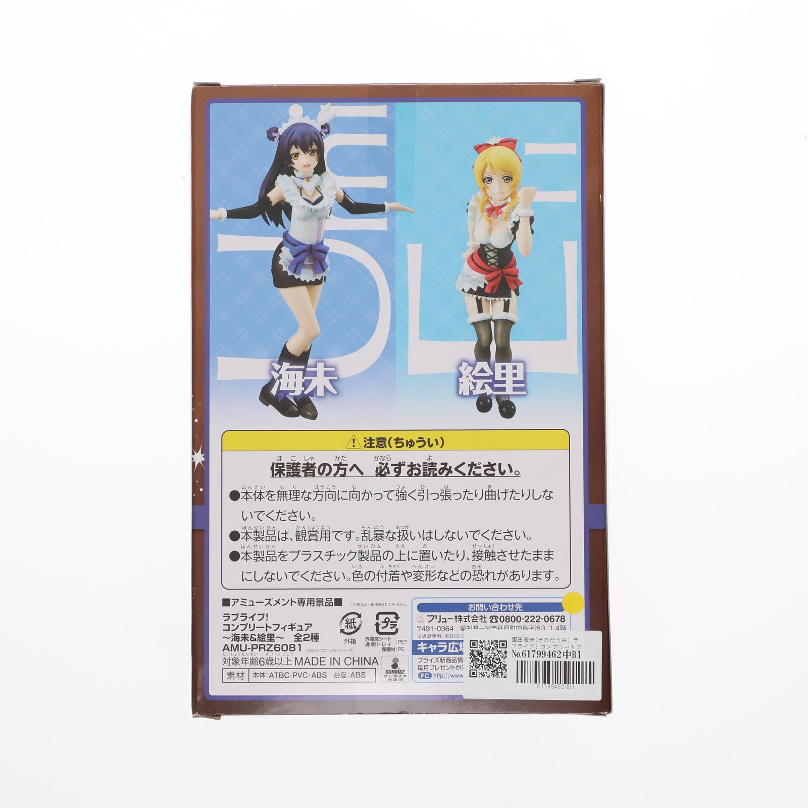 【中古即納】[FIG] 園田海未(そのだうみ) ラブライブ! コンプリートフィギュア～海未&絵里～ プライズ(AMU-PRZ6081) フリュー(20141220)
