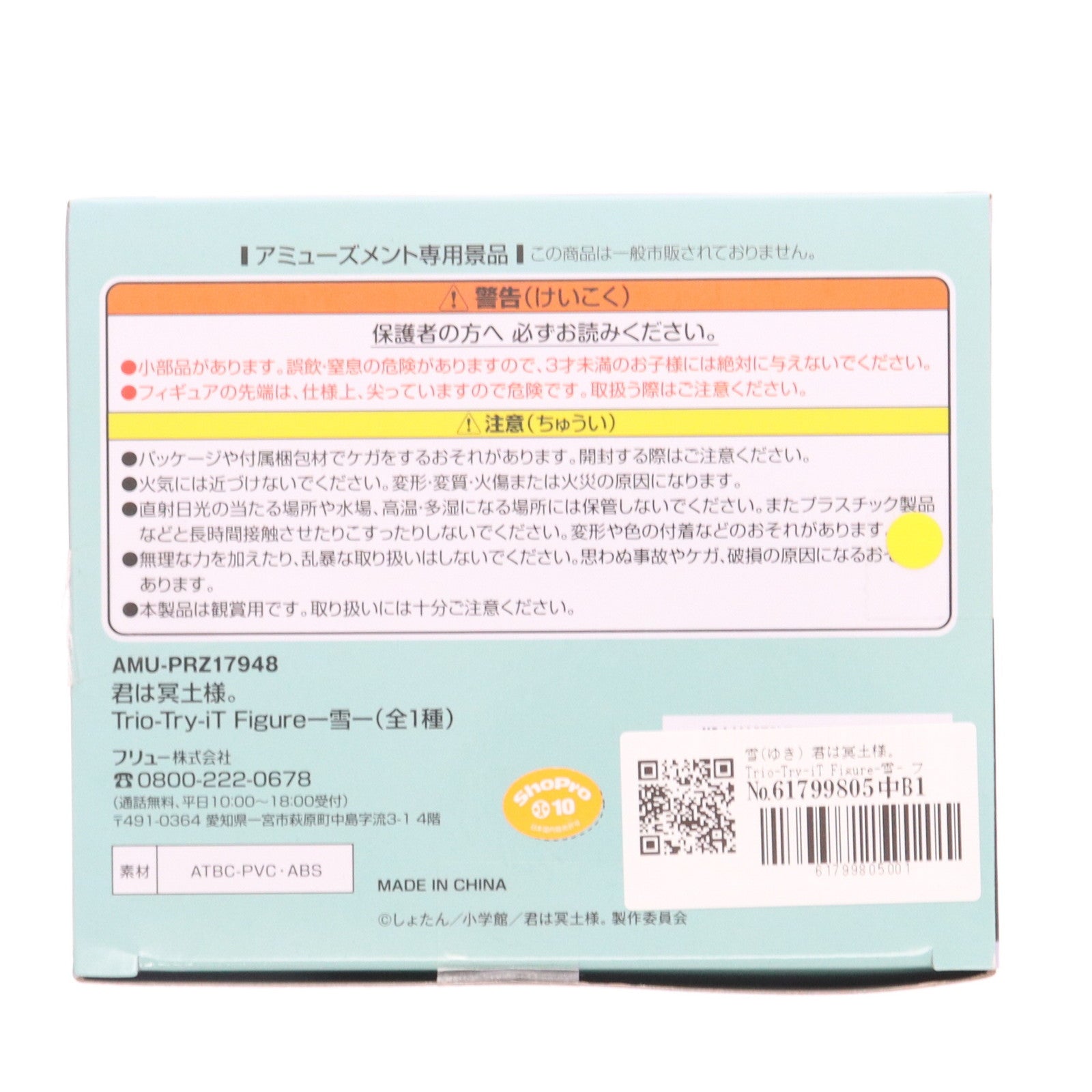 【中古即納】[FIG] 雪(ゆき) 君は冥土様。 Trio-Try-iT Figure-雪- フィギュア プライズ(AMU-PRZ17948) フリュー(20250331)