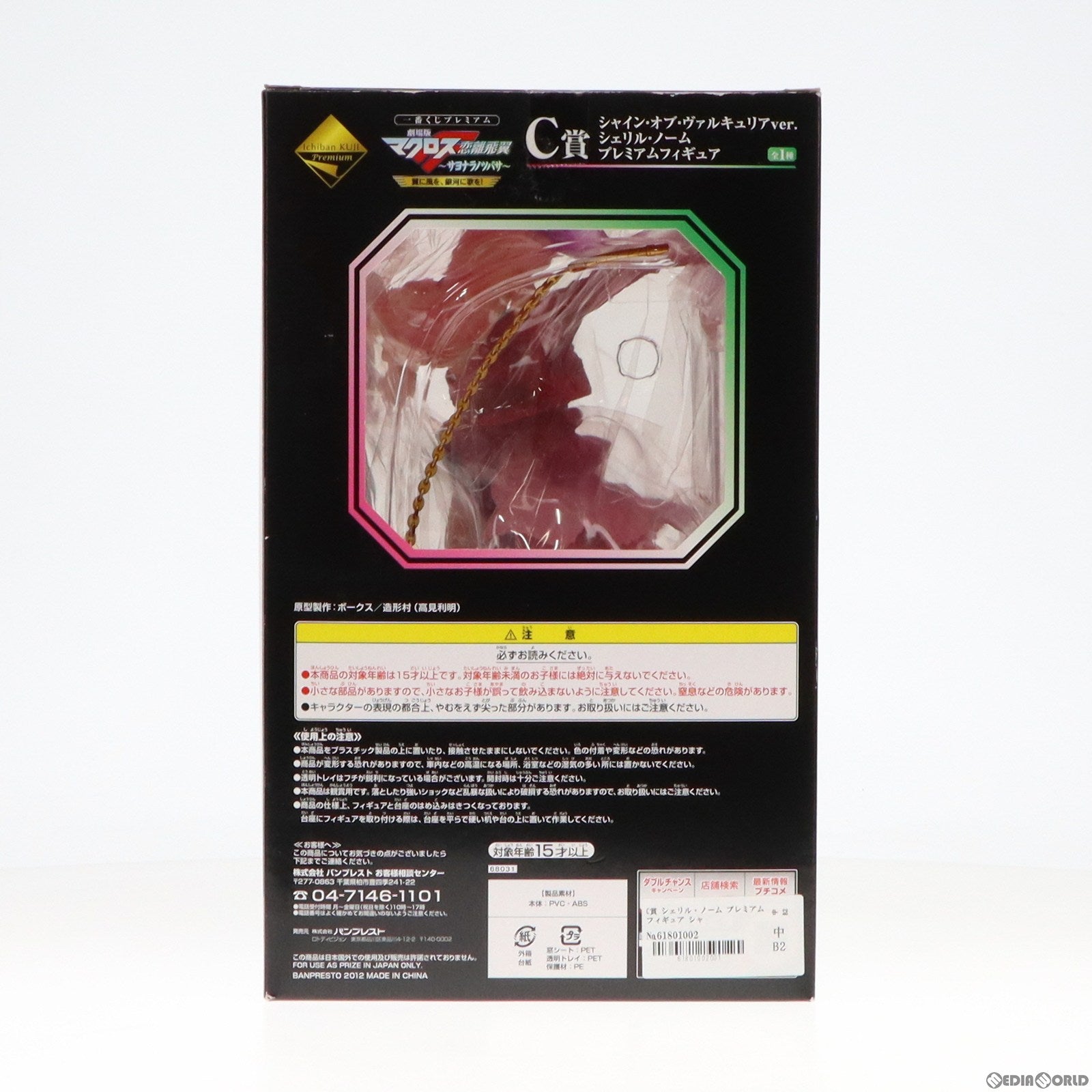 【中古即納】[FIG] C賞 シェリル・ノーム プレミアムフィギュア シャイン・オブ・ヴァルキュリアver. 一番くじプレミアム 劇場版マクロスFサヨナラノツバサ〜翼に風を、銀河に歌を!〜 プライズ バンプレスト(20120930)