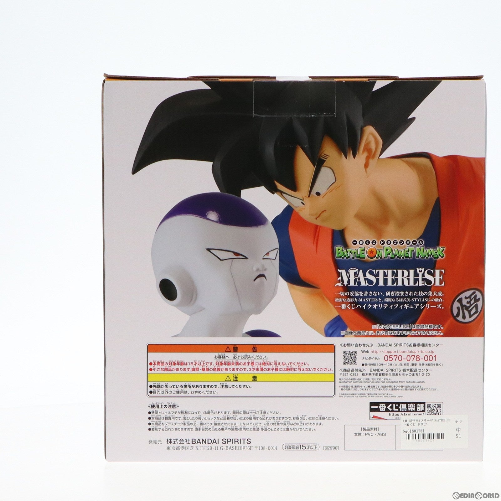 【中古即納】[FIG]A賞 孫悟空&フリーザ MASTERLISE 一番くじ ドラゴンボール BATTLE ON PLANET NAMEK フィギュア プライズ バンダイスピリッツ(20230715)