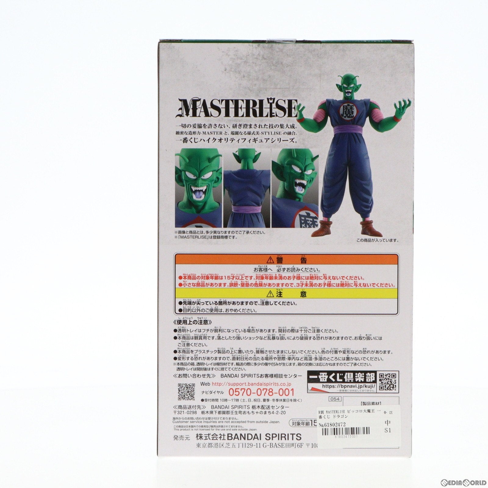 中古即納】[FIG]B賞 MASTERLISE ピッコロ大魔王 一番くじ ドラゴンボール EX 摩訶不思議大冒険 フィギュア プライズ(054)  バンダイスピリッツ