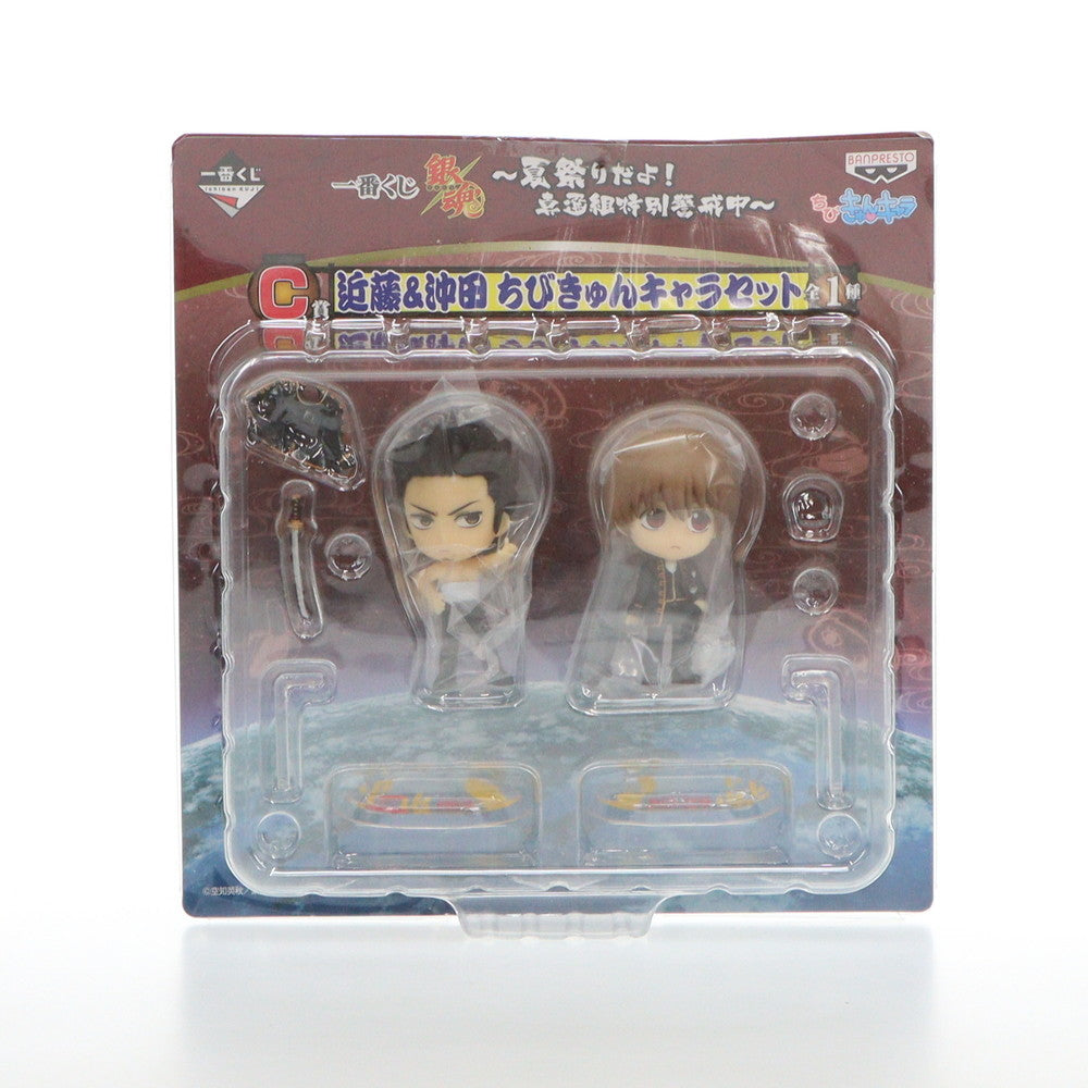 【中古即納】[FIG] C賞 ちびきゅんキャラセット 近藤 沖田(こんどう おきた) 一番くじ 銀魂〜夏祭りだよ!真選組特別警戒中〜 フィギュア プライズ(1107399) バンプレスト(20140719)
