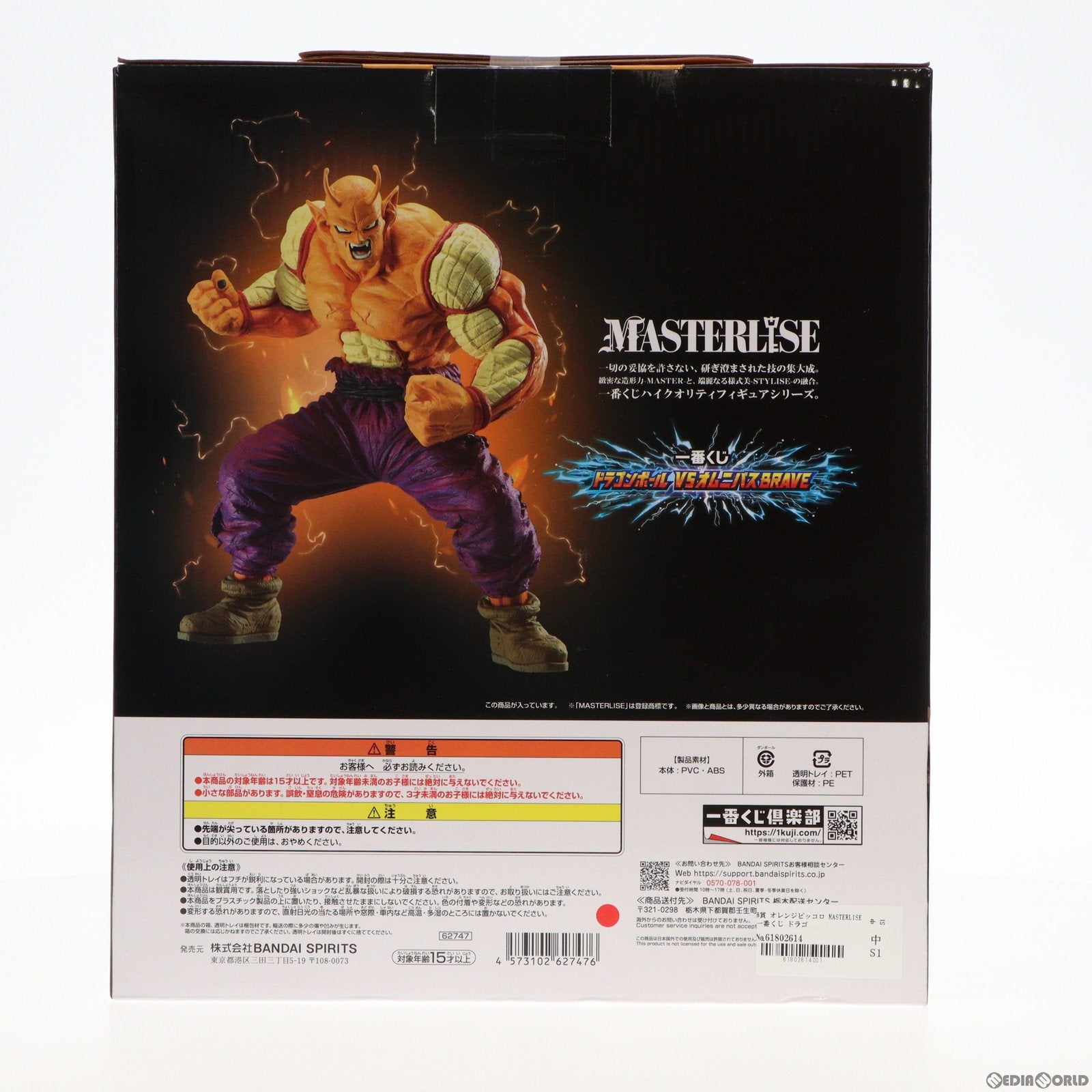 【中古即納】[FIG]B賞 オレンジピッコロ MASTERLISE 一番くじ ドラゴンボール VSオムニバスBRAVE フィギュア プライズ バンダイスピリッツ(20231027)