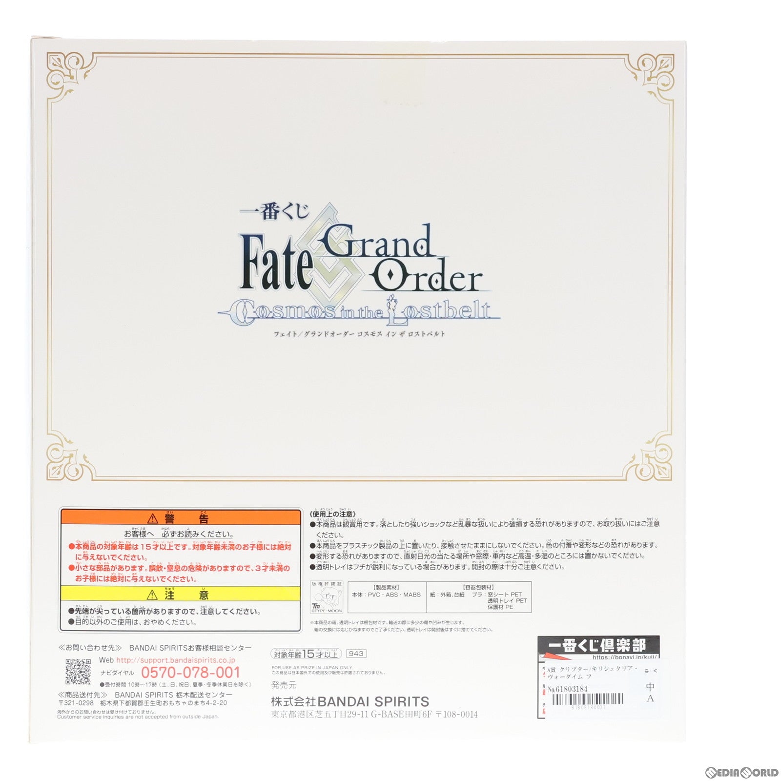 中古即納】[FIG]A賞 クリプター/キリシュタリア・ヴォーダイム フィギュア 一番くじ Fate/Grand Order Cosmos in the  Lostbelt プライズ(943) バンダイスピリッツ