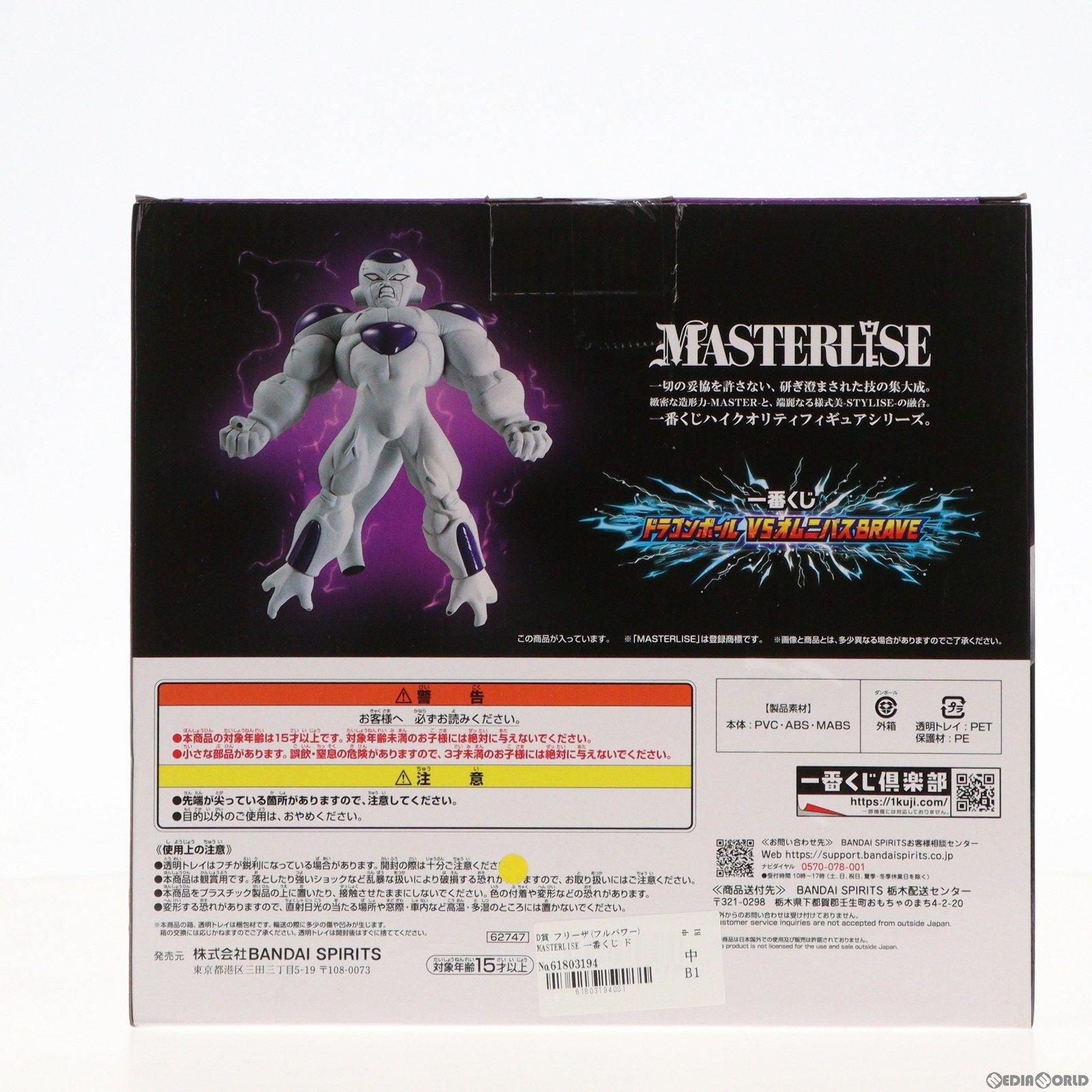 【中古即納】[FIG]D賞 フリーザ(フルパワー) MASTERLISE 一番くじ ドラゴンボール VSオムニバスBRAVE フィギュア プライズ バンダイスピリッツ(20231027)