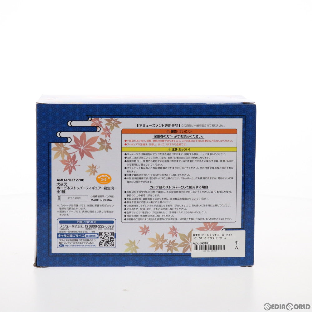 【中古即納】[FIG] 殺生丸(せっしょうまる) ぬーどるストッパーフィギュア 犬夜叉 プライズ(AMU-PRZ12708) フリュー(20210920)