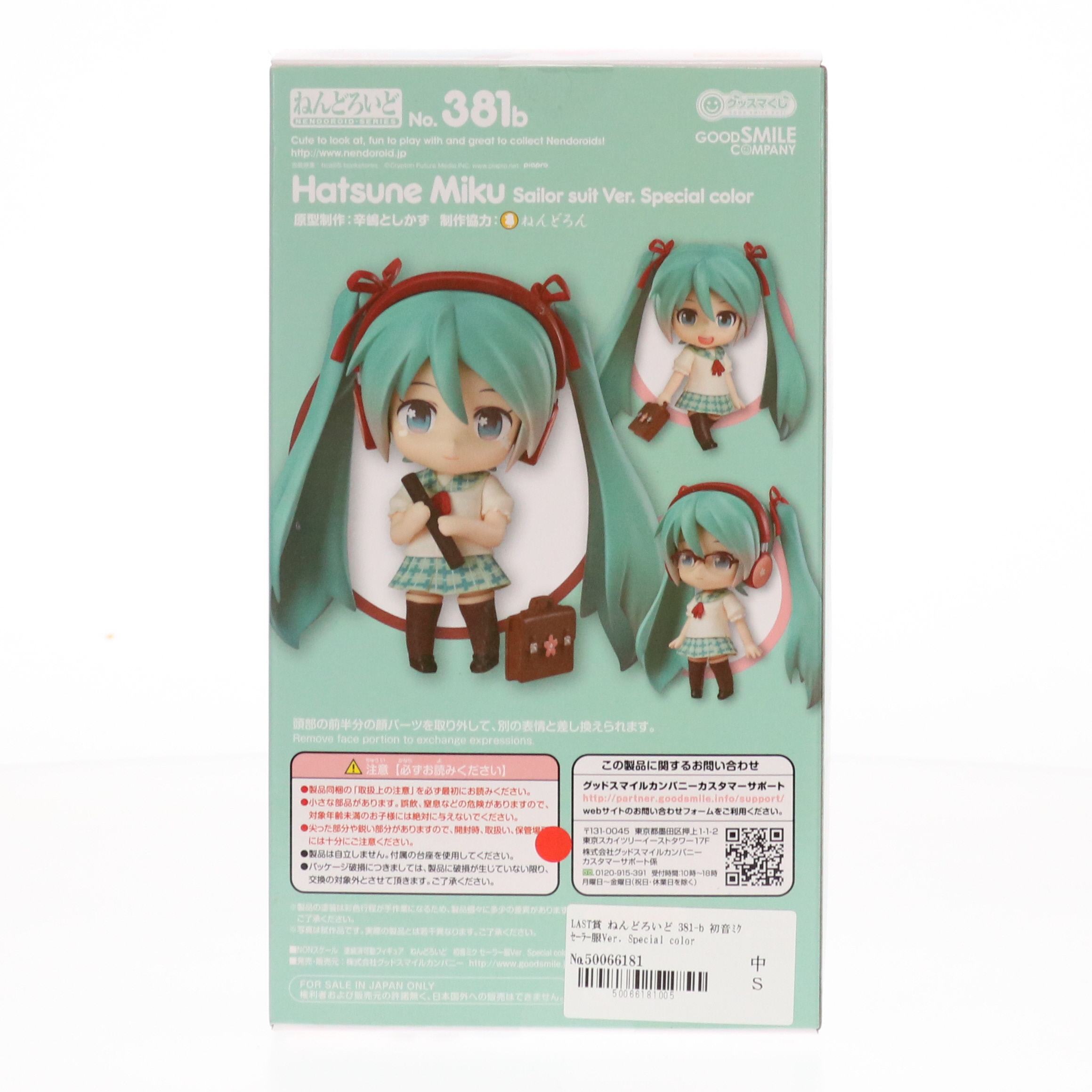 【中古即納】[FIG]LAST賞 ねんどろいど 381-b 初音ミク セーラー服Ver. Special color グッスマくじ 初音ミク 2014 Spring Ver. 完成品 可動フィギュア プライズ グッドスマイルカンパニー(20140308)