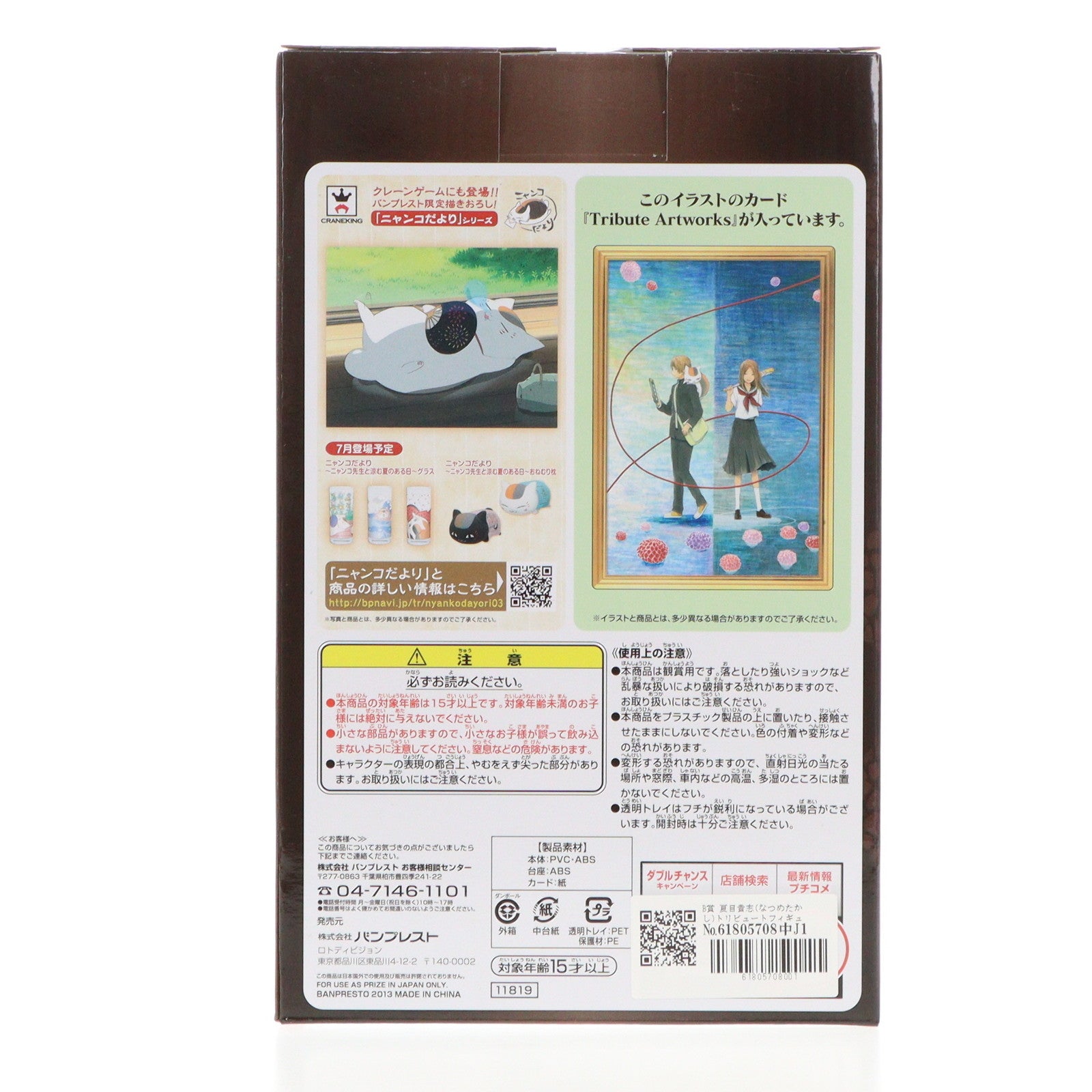 【中古即納】[FIG] B賞 夏目貴志(なつめたかし) トリビュートフィギュア 一番くじ 夏目友人帳トリビュートギャラリー〜えんむすび物語〜 プライズ バンプレスト(20130710)