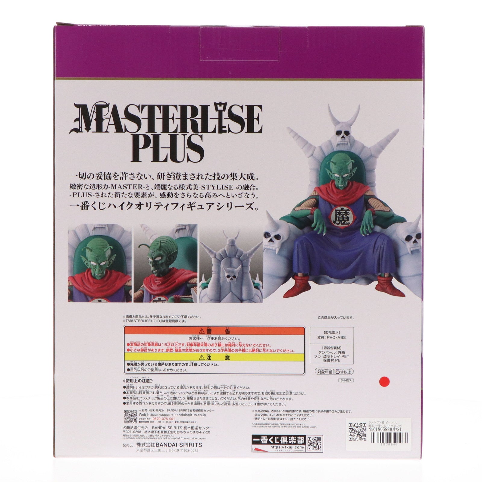 【中古即納】[FIG]ラストワン賞 ピッコロ大魔王 一番くじ ドラゴンボール EX 雲の上の神殿 MASTERLISE PLUS DRAGON BALL フィギュア プライズ バンダイスピリッツ(20240706)