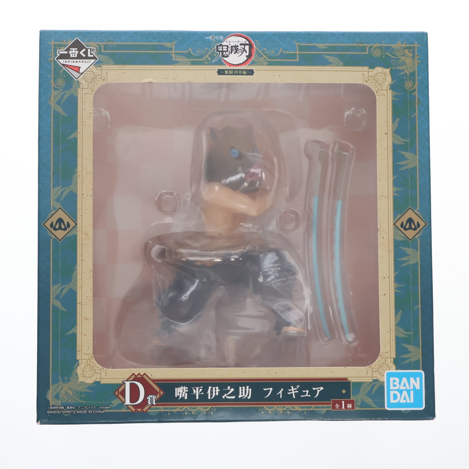 【中古即納】[FIG]D賞 嘴平伊之助(はしびらいのすけ) フィギュア 一番くじ 鬼滅の刃 ～無限列車編～ プライズ(439) バンダイスピリッツ(20201031)