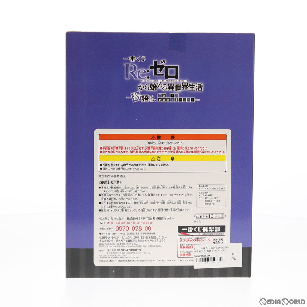 【中古即納】[FIG] B賞 エミリア フィギュア 一番くじ Re:ゼロから始める異世界生活-物語は、To be continued- プライズ(693) バンダイスピリッツ(20201024)