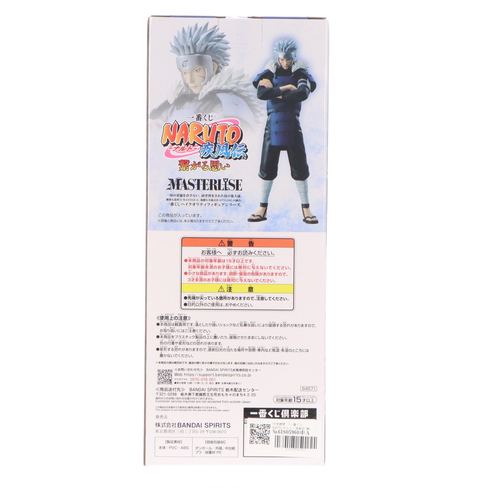 【中古即納】[FIG] B賞 千手扉間(せんじゅとびらま) 一番くじ NARUTO-ナルト- 疾風伝 繋がる思い MASTERLISE フィギュア プライズ バンダイスピリッツ(20240810)