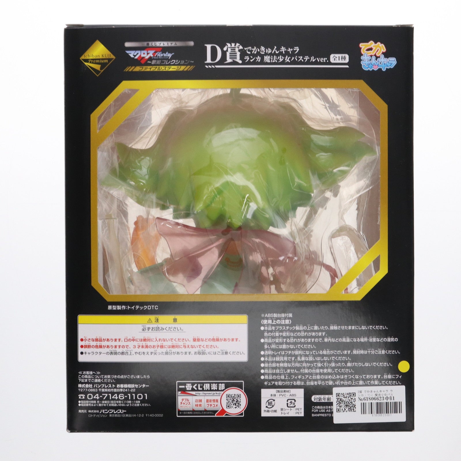 【中古即納】[FIG]D賞 でかきゅんキャラ ランカ・リー 魔法少女パステルver. 一番くじプレミアム マクロスF～歌姫コレクション～ ファイナルステージ フィギュア プライズ バンプレスト(20110611)