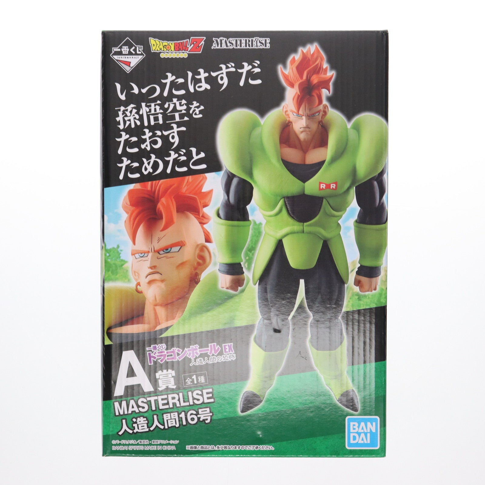 中古即納】[FIG]A賞 MASTERLISE 人造人間16号 一番くじ ドラゴンボール EX 人造人間の恐怖 DRAGON BALL フィギュア  プライズ(60056) バンダイスピリッツ