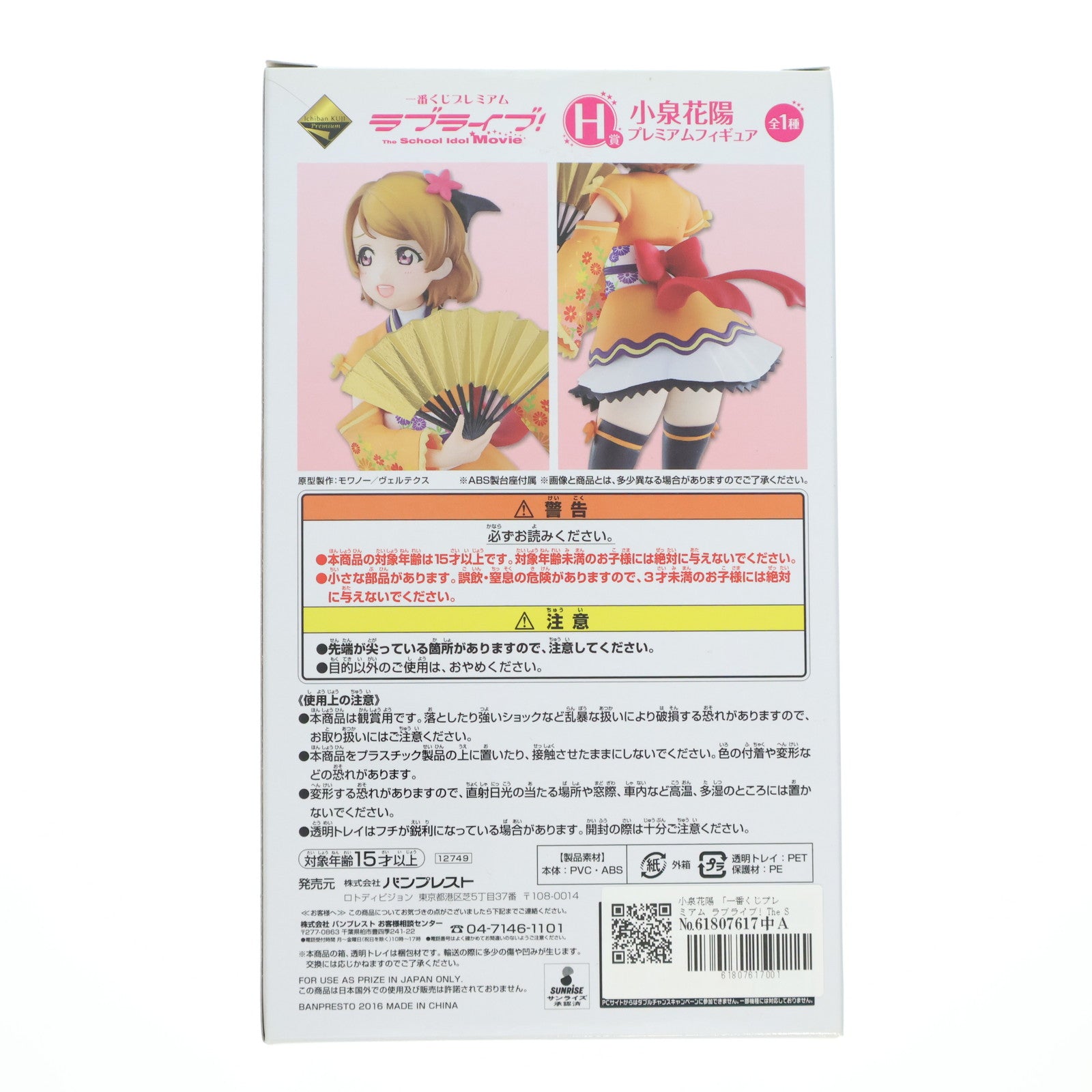 【中古即納】[FIG] H賞 小泉花陽(こいずみはなよ) 一番くじプレミアム ラブライブ! The School Idol Movie プレミアムフィギュア プライズ(12749) バンプレスト(20160305)