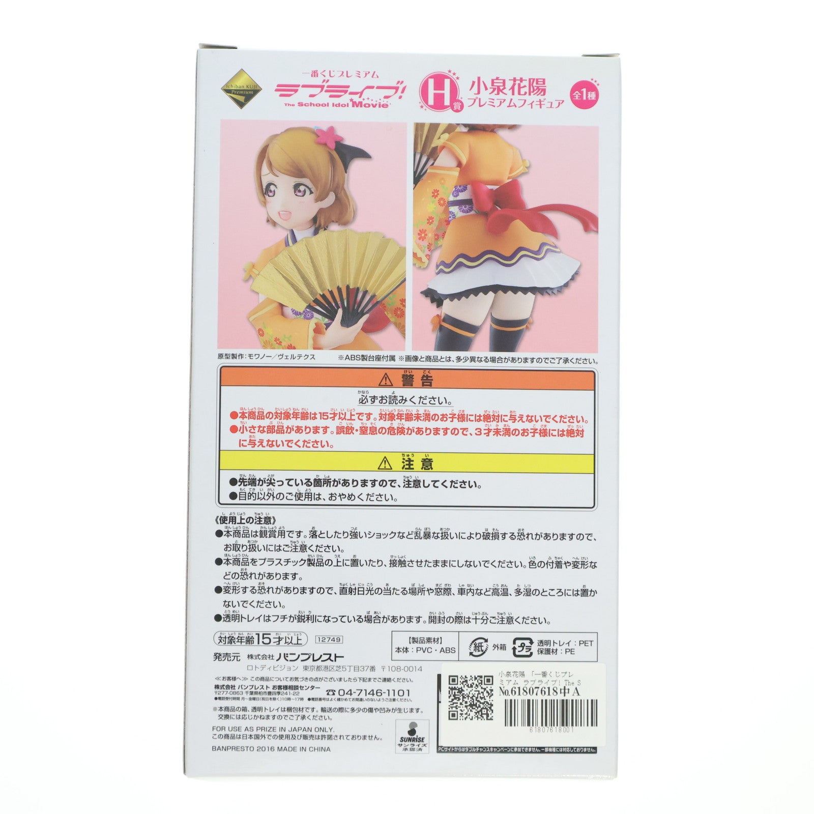 【中古即納】[FIG] H賞 小泉花陽(こいずみはなよ) 一番くじプレミアム ラブライブ! The School Idol Movie プレミアムフィギュア プライズ(12749) バンプレスト(20160305)