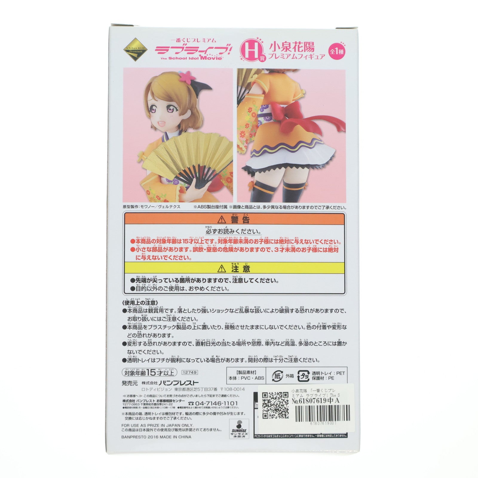 【中古即納】[FIG] H賞 小泉花陽(こいずみはなよ) 一番くじプレミアム ラブライブ! The School Idol Movie プレミアムフィギュア プライズ(12749) バンプレスト(20160305)