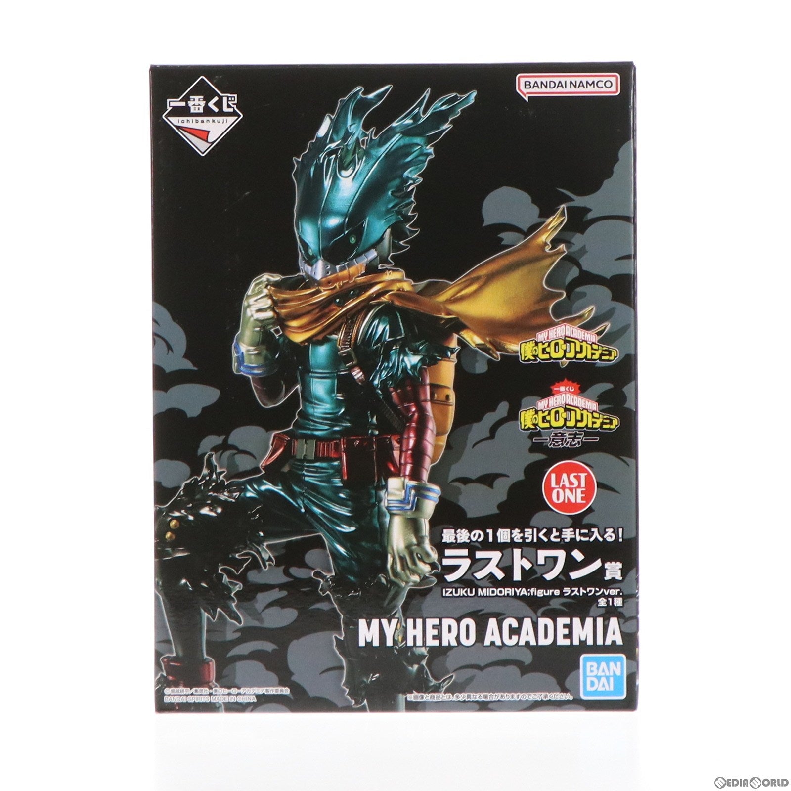 【中古即納】[FIG] ラストワン賞 IZUKU MIDORIYA(緑谷出久)(みどりやいずく) ;figure ラストワンver. 一番くじ 僕のヒーローアカデミア -意志- フィギュア プライズ バンダイスピリッツ(20230210)