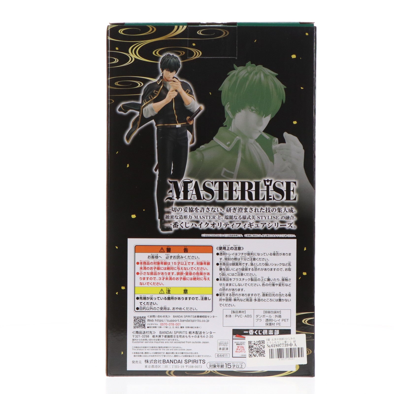 【中古即納】[FIG] B賞 土方十四郎(ひじかたとうしろう) 一番くじ 銀魂 ～くじはノリとタイミング～ MASTERLISE フィギュア プライズ バンダイスピリッツ(20240622)