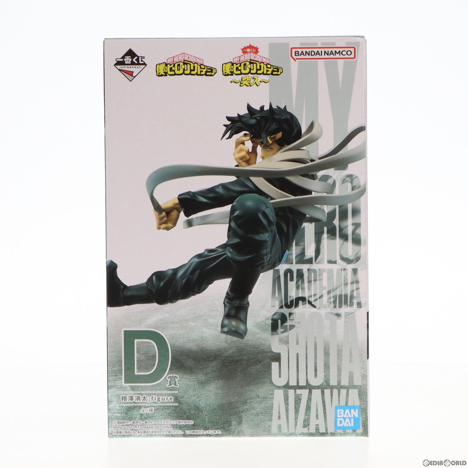 【中古即納】[FIG] D賞 相澤消太(あいざわしょうた) ;figure 一番くじ 僕のヒーローアカデミア ～突入～ フィギュア プライズ バンダイスピリッツ(20221029)