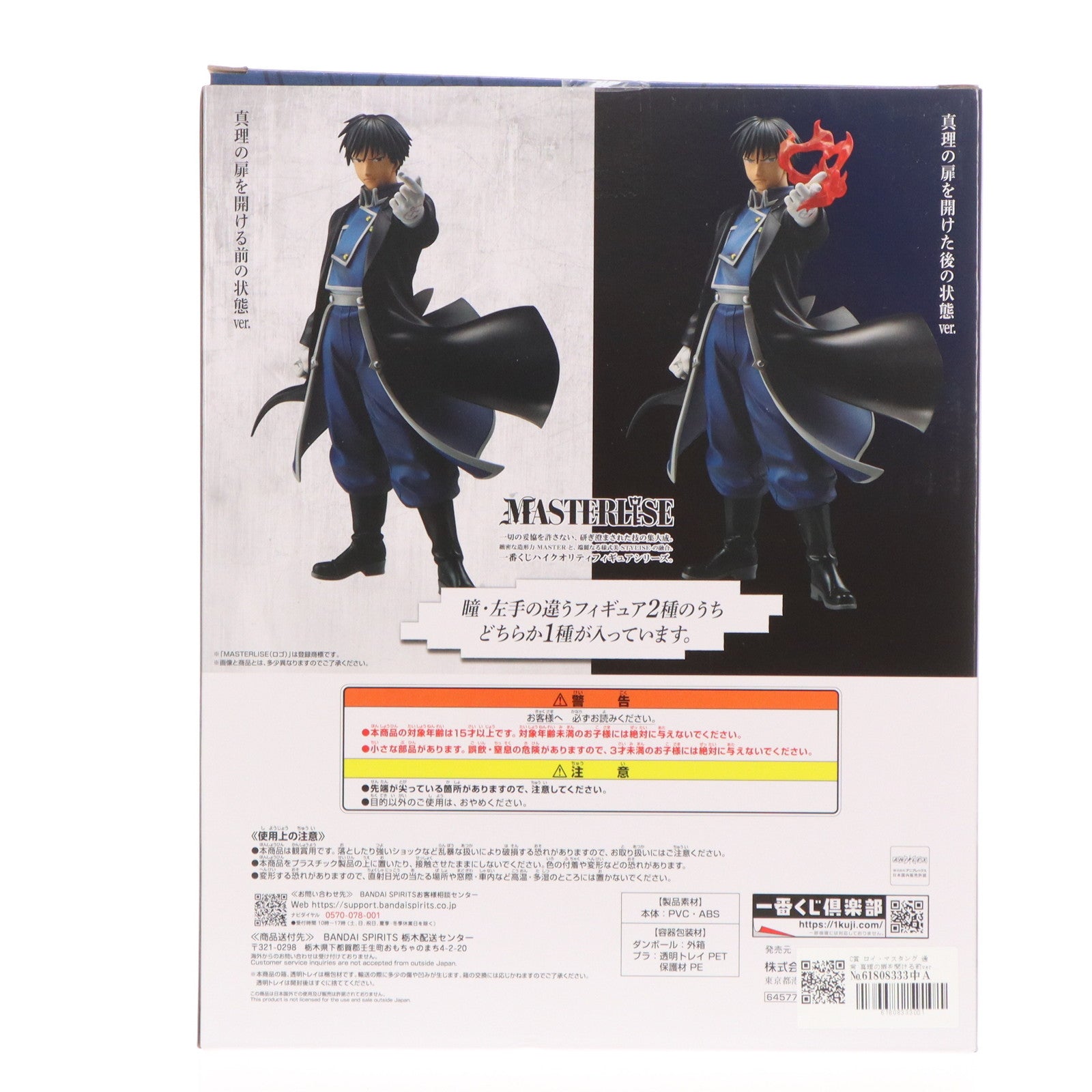 【中古即納】[FIG] C賞 ロイ・マスタング 通常ver. MASTERLISE 一番くじ 鋼の錬金術師 FULLMETAL ALCHEMIST 扉を開けし者たち フィギュア プライズ バンダイスピリッツ(20241221)