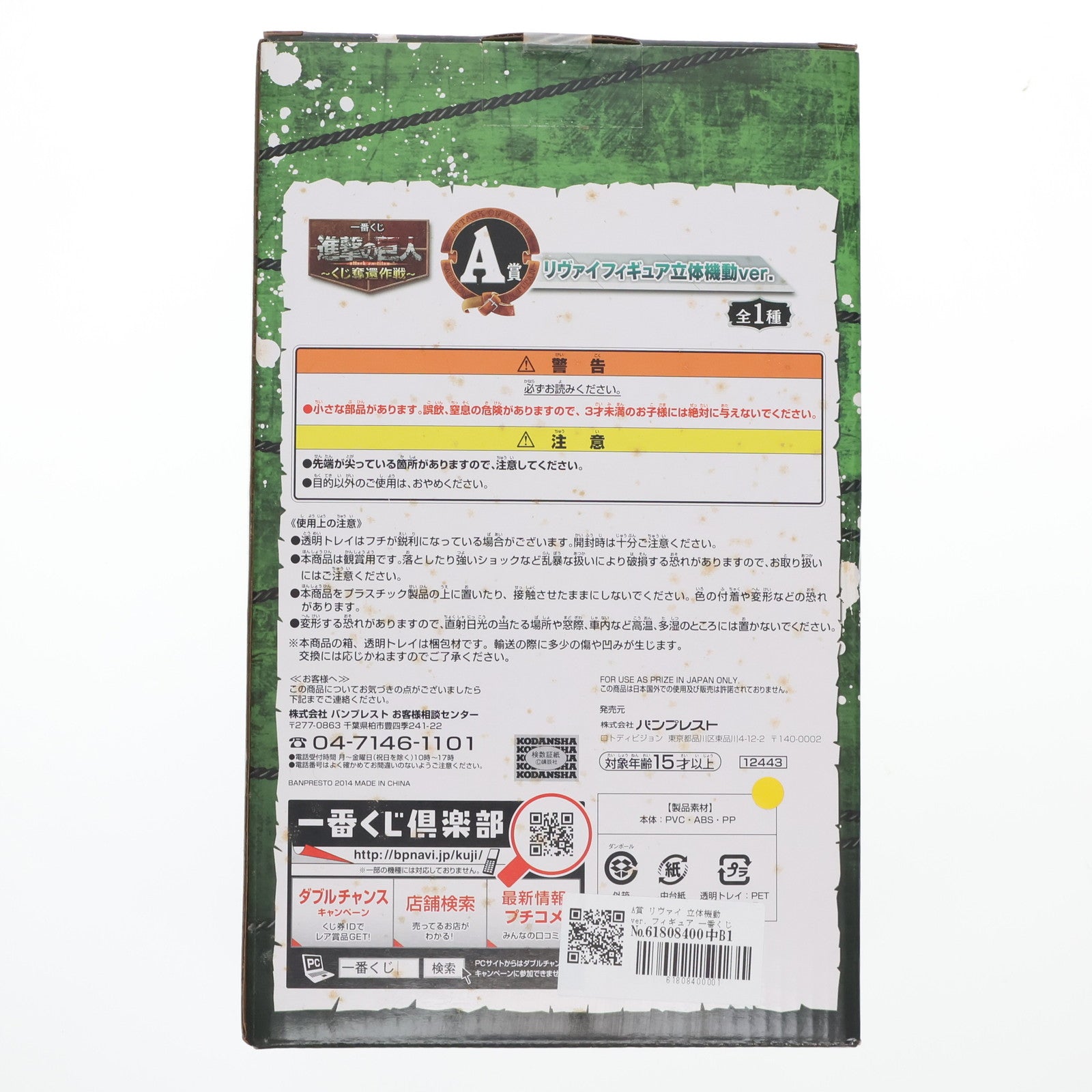 【中古即納】[FIG] A賞 リヴァイ 立体機動ver. フィギュア 一番くじ 進撃の巨人～くじ奪還作戦～ プライズ バンプレスト(20140410)