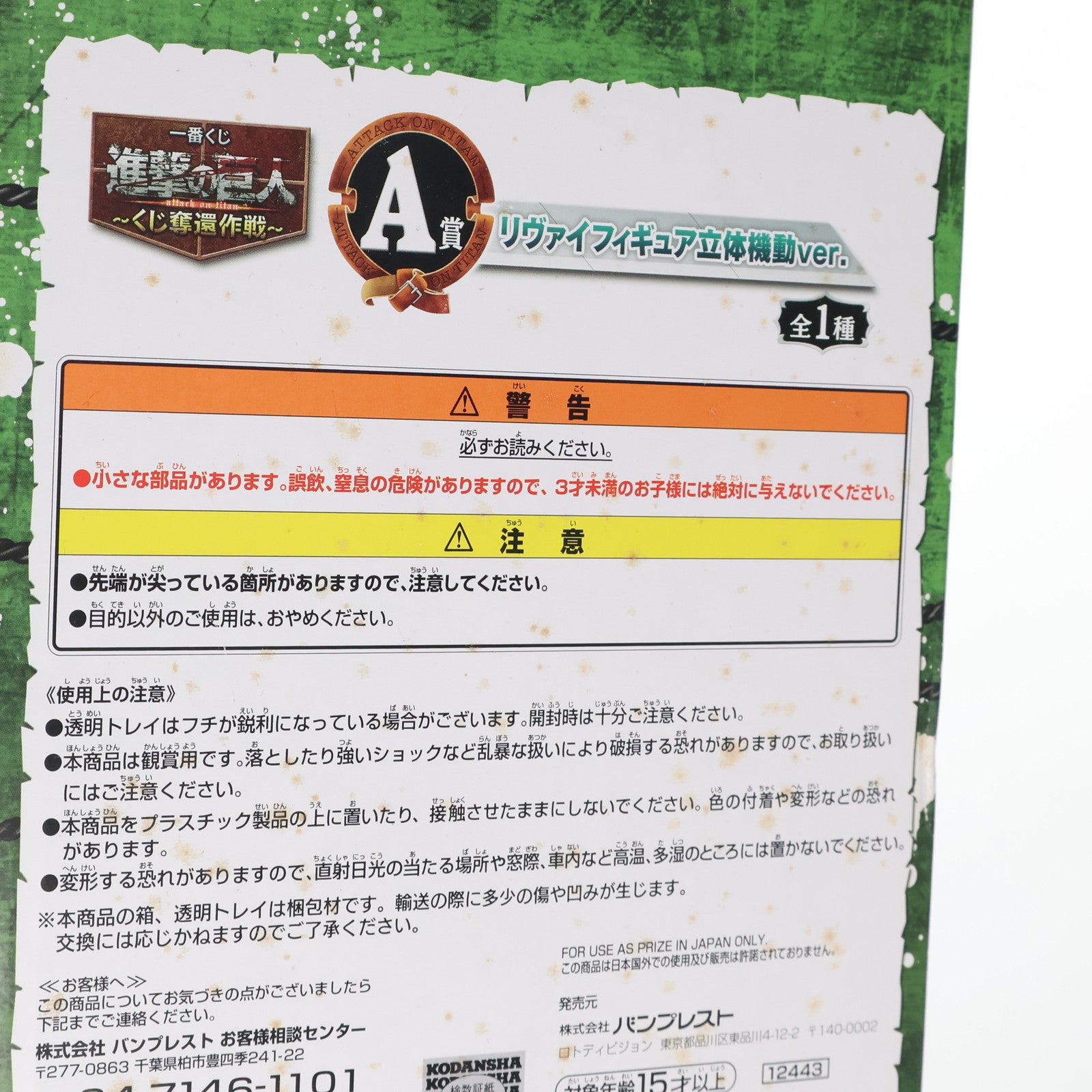 【中古即納】[FIG] A賞 リヴァイ 立体機動ver. フィギュア 一番くじ 進撃の巨人～くじ奪還作戦～ プライズ バンプレスト(20140410)