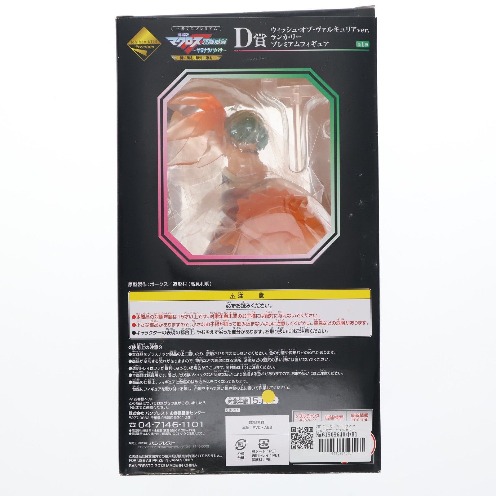 【中古即納】[FIG] D賞 ランカ・リー ウィッシュ・オブ・ヴァルキュリアver. 一番くじプレミアム 劇場版マクロスF(フロンティア) ～サヨナラノツバサ～翼に風を、銀河に歌を! プレミアムフィギュア プライズ バンプレスト(20120930)