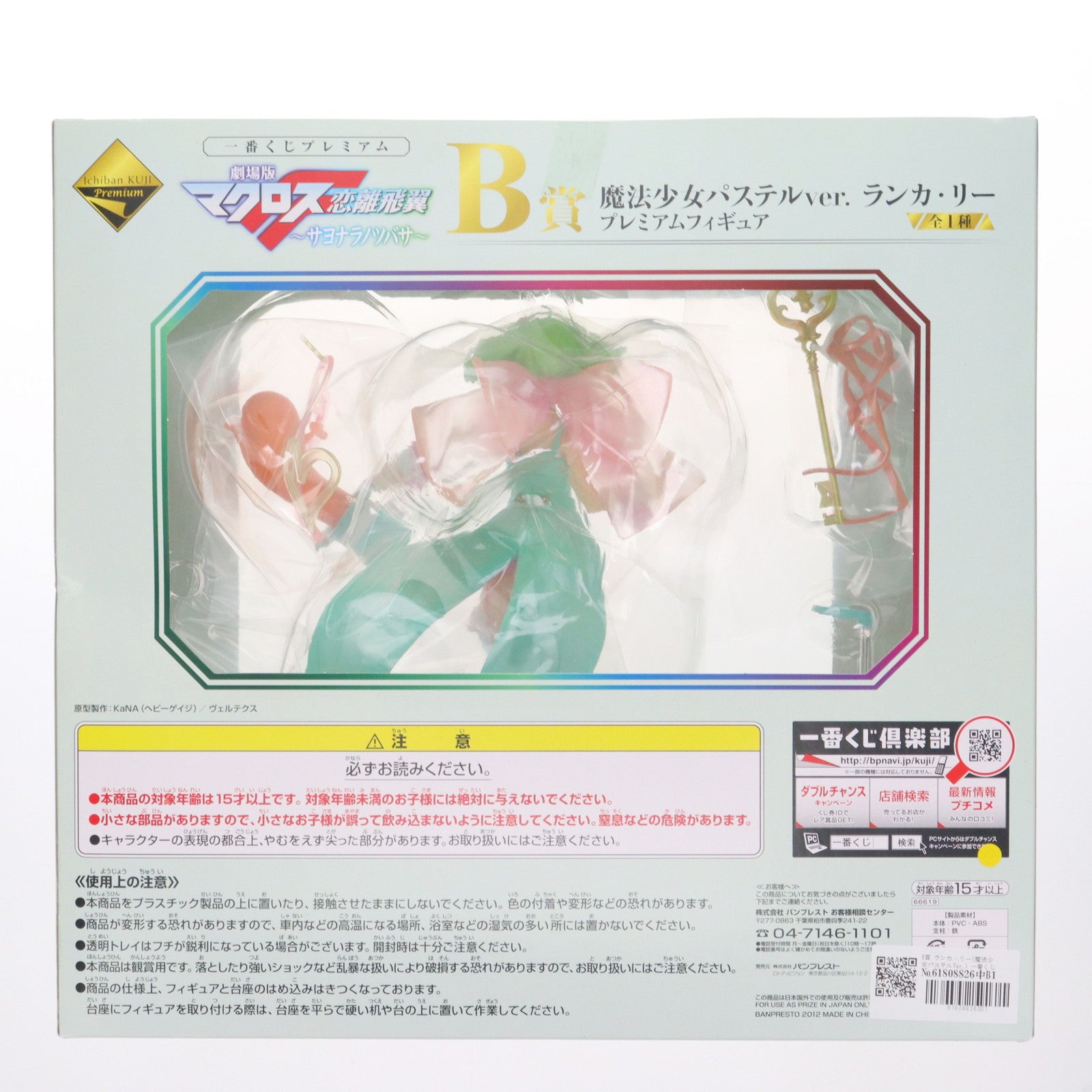 【中古即納】[FIG] B賞 ランカ・リー(魔法少女パステルVer.) 一番くじプレミアム 劇場版マクロスF(フロンティア) 恋離飛翼～サヨナラノツバサ～ プレミアムフィギュア プライズ(66619) バンプレスト(20120131)