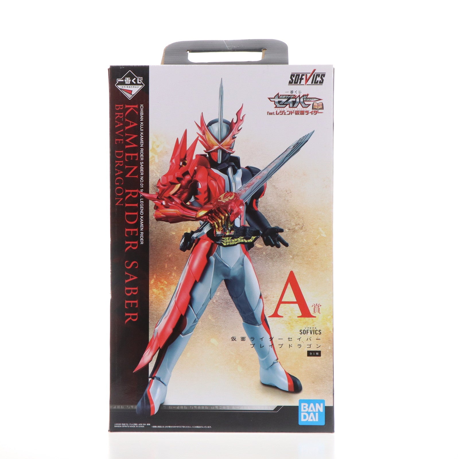 【中古即納】[SFT] A賞 SOFVICS 仮面ライダーセイバー ブレイブドラゴン 一番くじ 仮面ライダーセイバー NO.01 feat.レジェンド仮面ライダー ソフビフィギュア プライズ(671) バンダイスピリッツ(20210101)