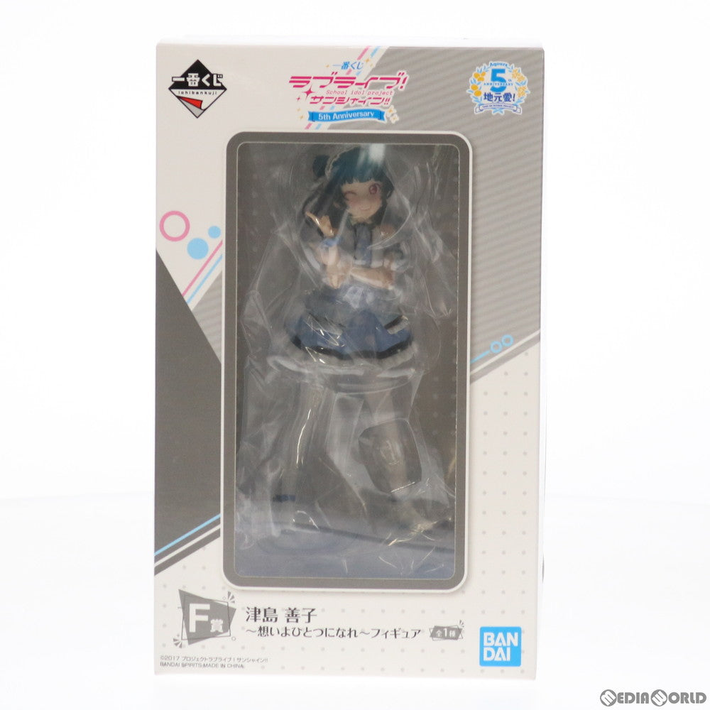 【中古即納】[FIG] F賞 津島善子(つしまよしこ) ～想いよひとつになれ～ フィギュア 一番くじ ラブライブ!サンシャイン!! 5th Anniversary プライズ(663) バンダイスピリッツ(20210417)