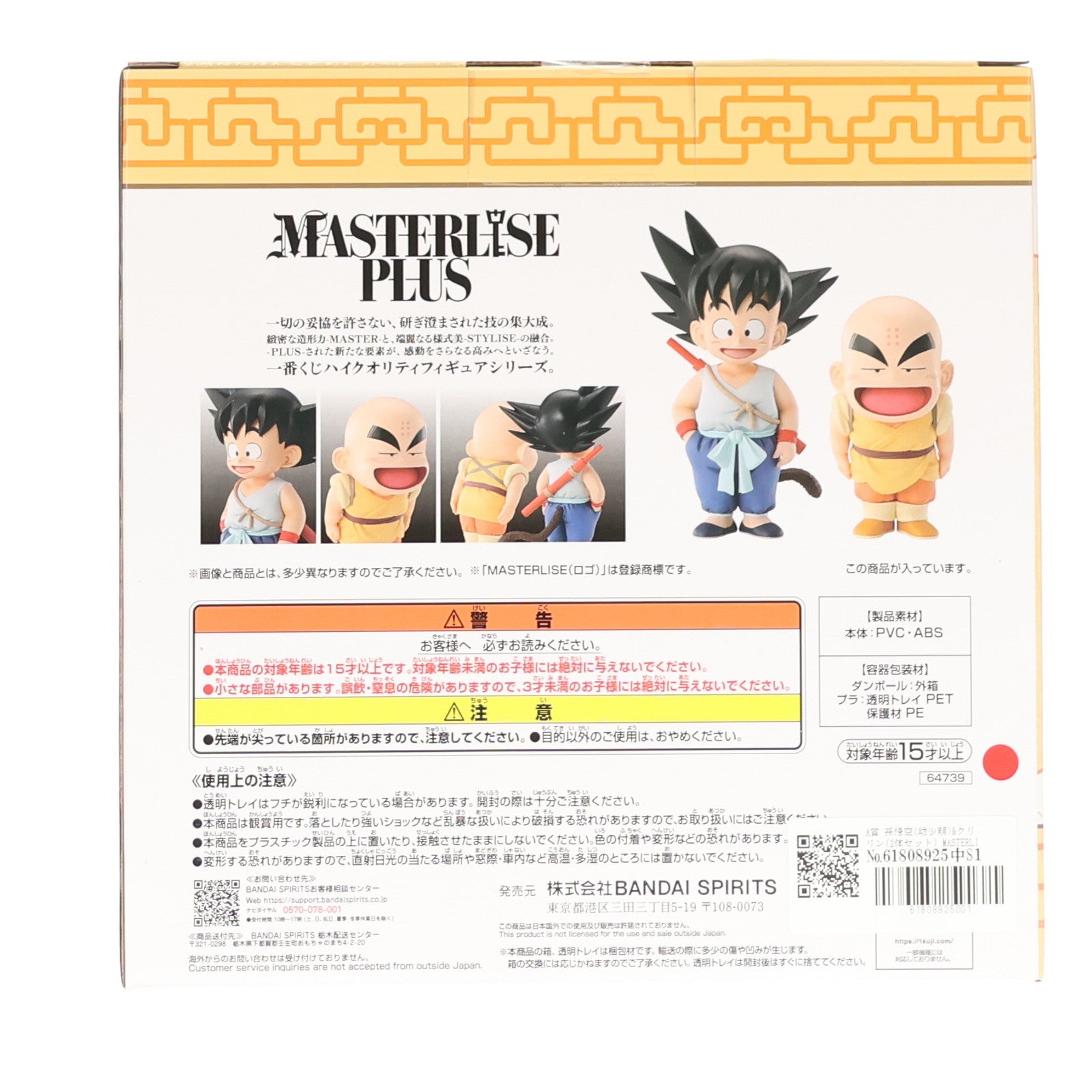 【中古即納】[FIG] A賞 孫悟空(幼少期)&クリリン(2体セット) MASTERLISE PLUS 一番くじ ドラゴンボール EX 孫悟空修業編 フィギュア プライズ バンダイスピリッツ(20250208)