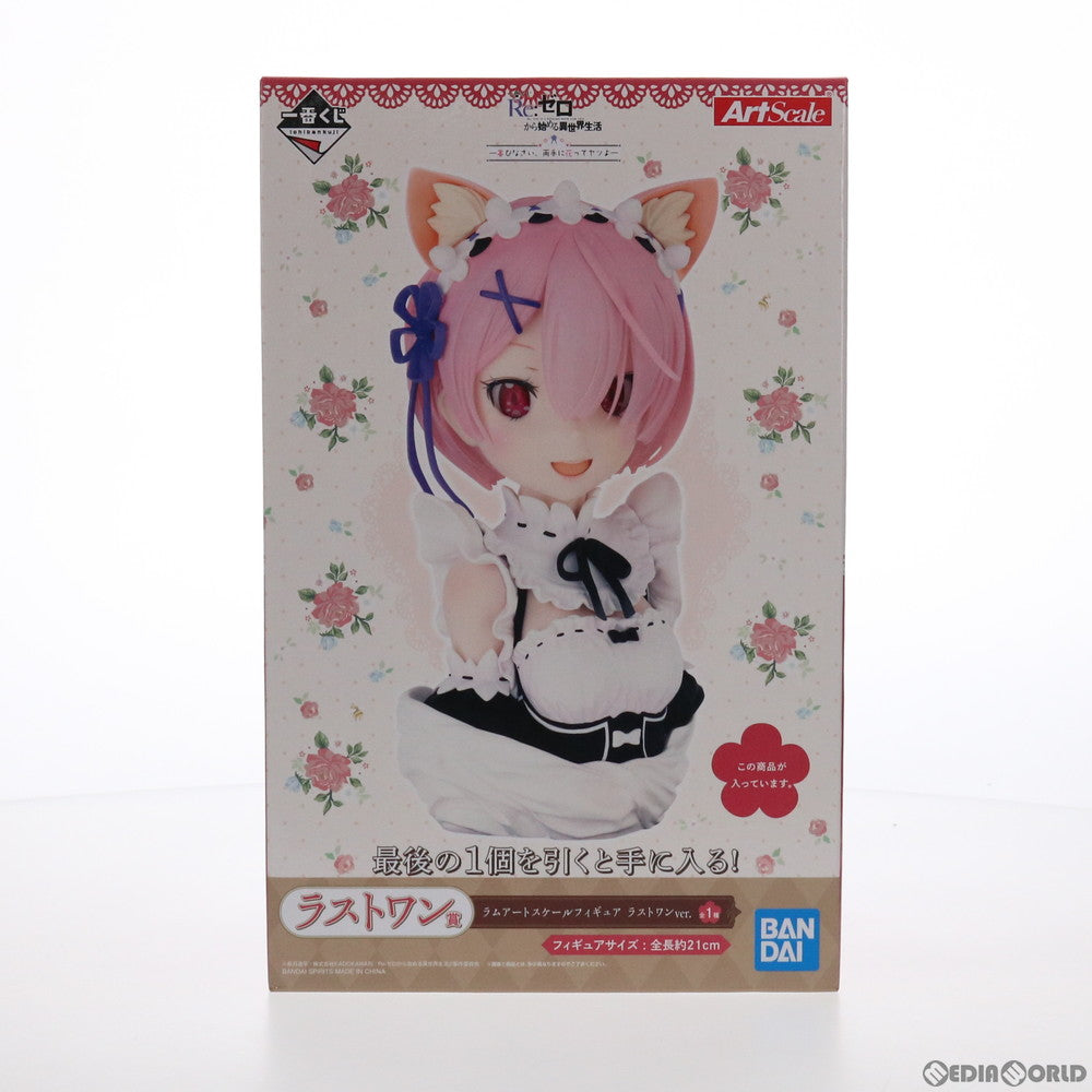 【中古即納】[FIG] ラストワン賞 ラム アートスケールフィギュア ラストワンver. 一番くじ Re:ゼロから始める異世界生活-喜びなさい、両手に花ってヤツよ- プライズ(759) バンダイスピリッツ(20210213)