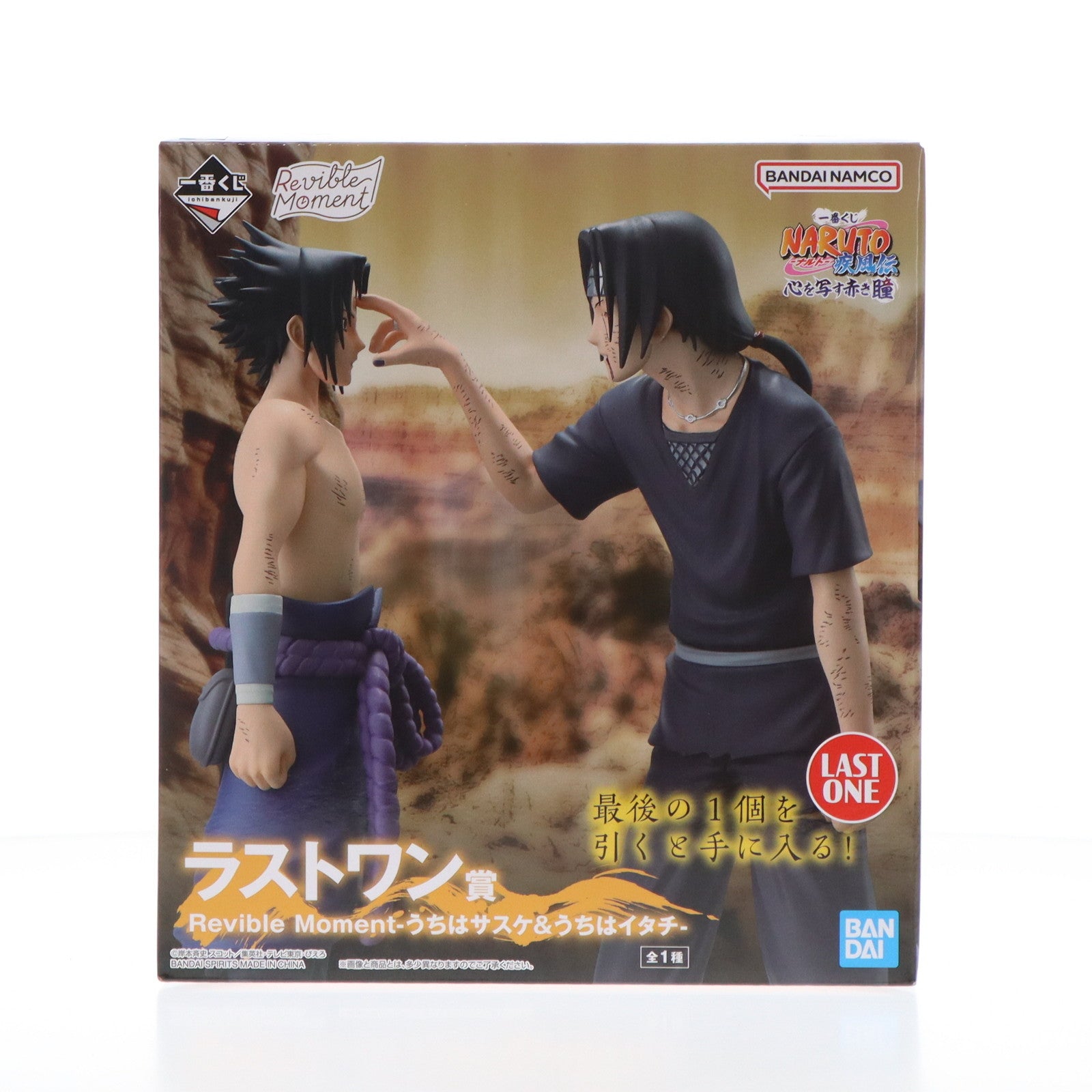 【中古即納】[FIG] ラストワン賞 Revible Moment-うちはサスケ&うちはイタチ- 一番くじ NARUTO-ナルト- 疾風伝 心を写す赤き瞳 フィギュア プライズ バンダイスピリッツ(20250125)